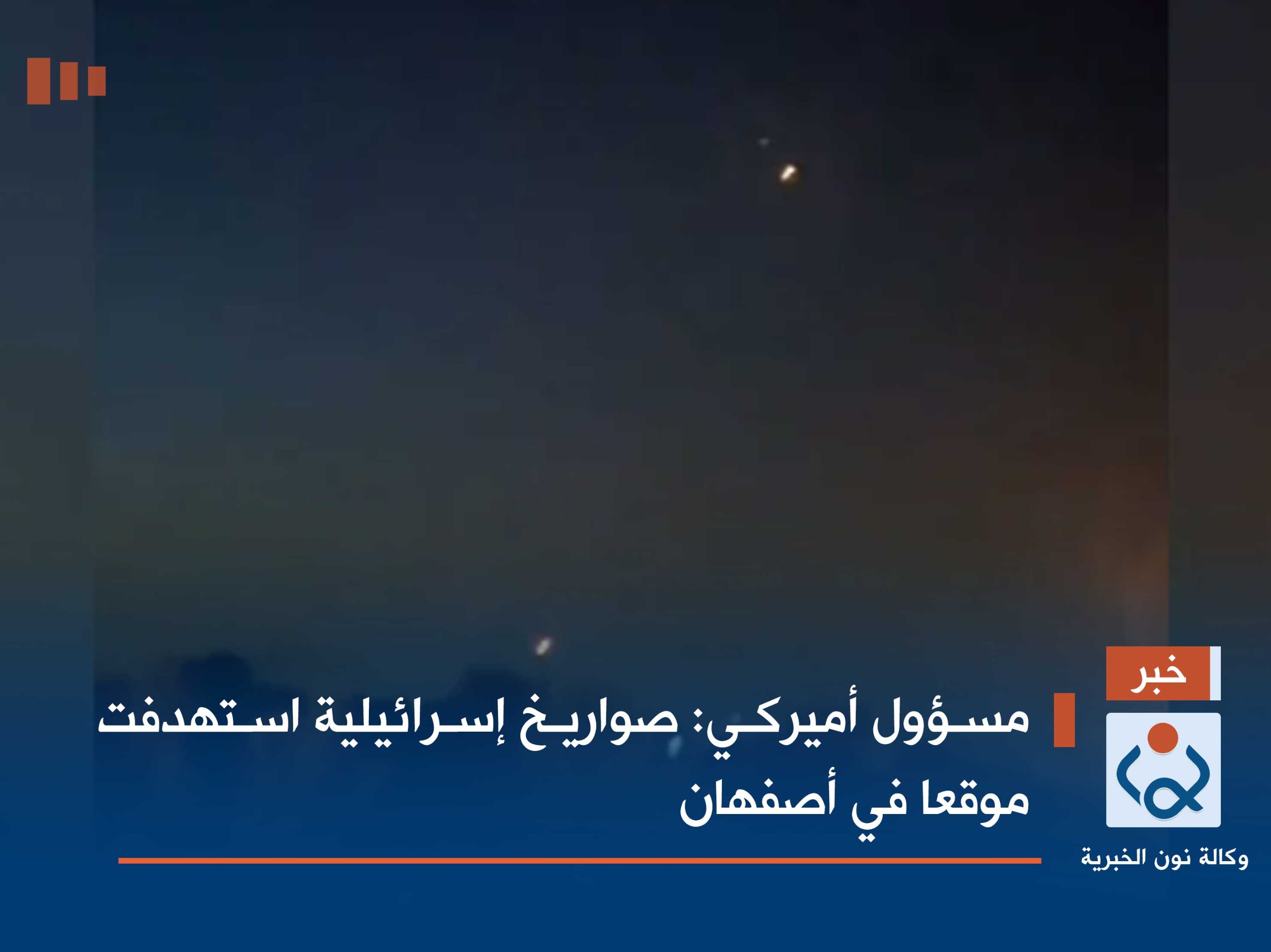 مسؤول أميركي: صواريخ إسرائيلية استهدفت موقعا في أصفهان