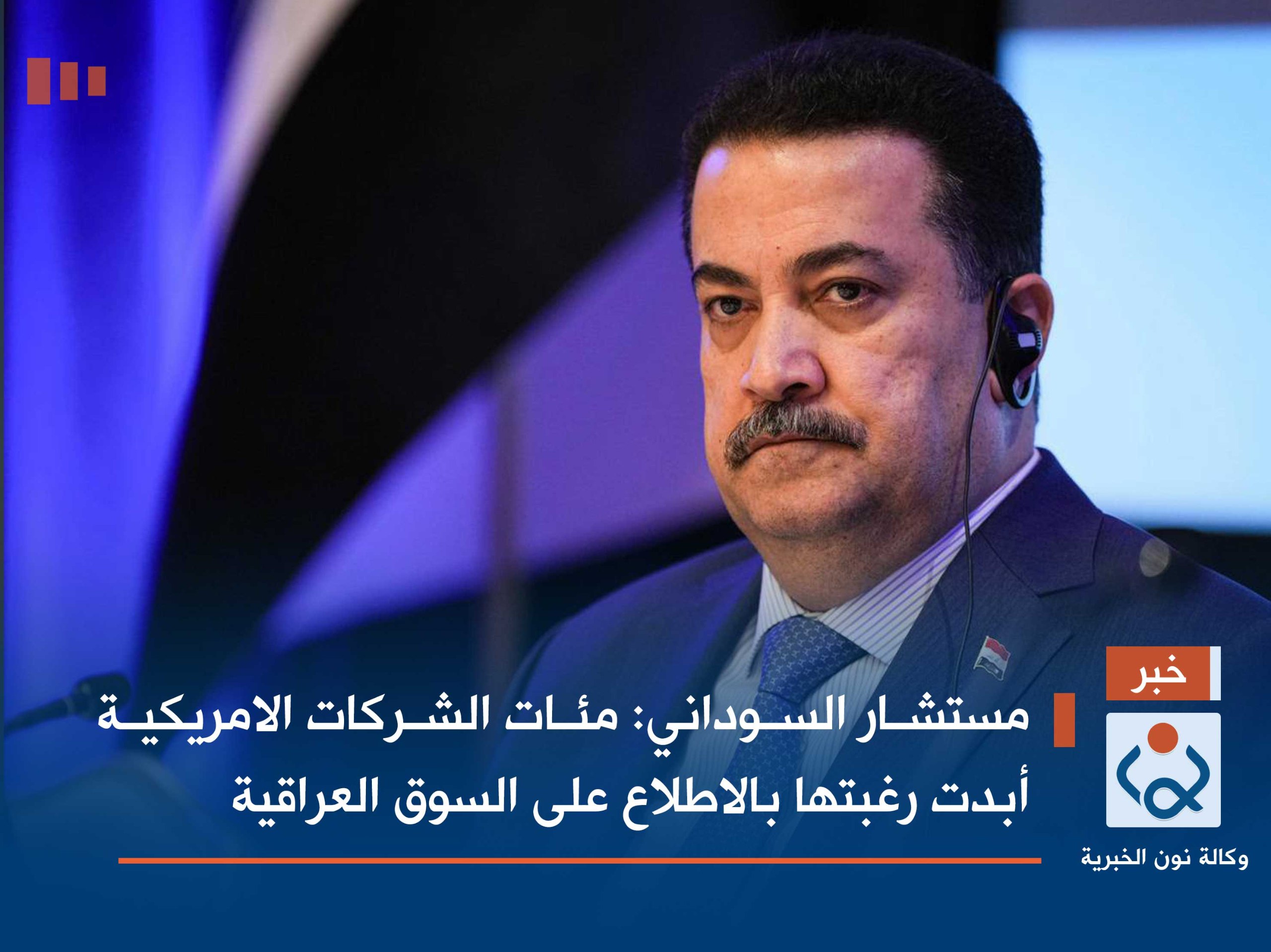 مستشار السوداني: مئات الشركات الامريكية أبدت رغبتها بالاطلاع على السوق العراقية