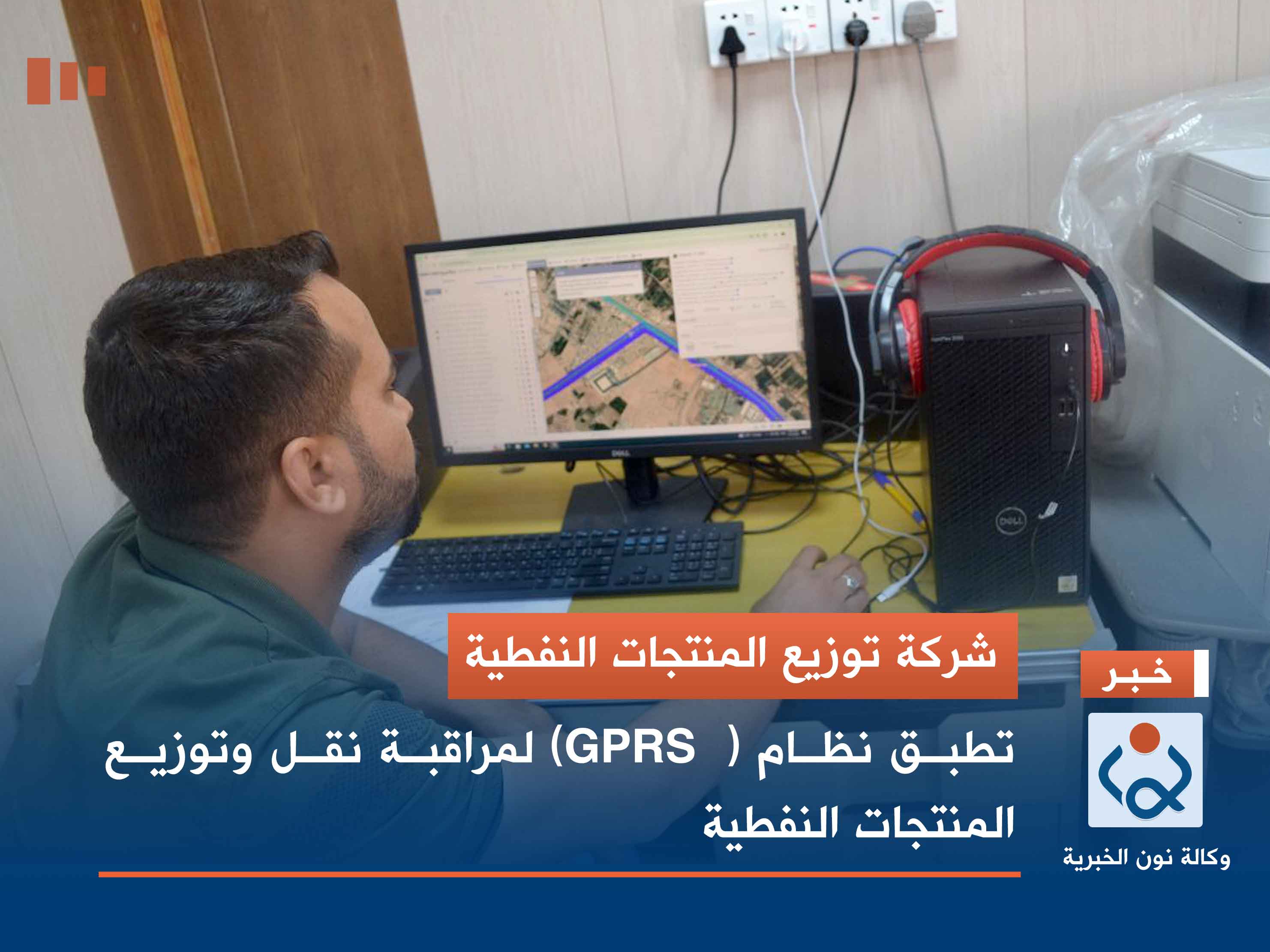 شركة توزيع المنتجات النفطية  تطبق نظام (  GPRS) لمراقبة نقل وتوزيع  المنتجات النفطية