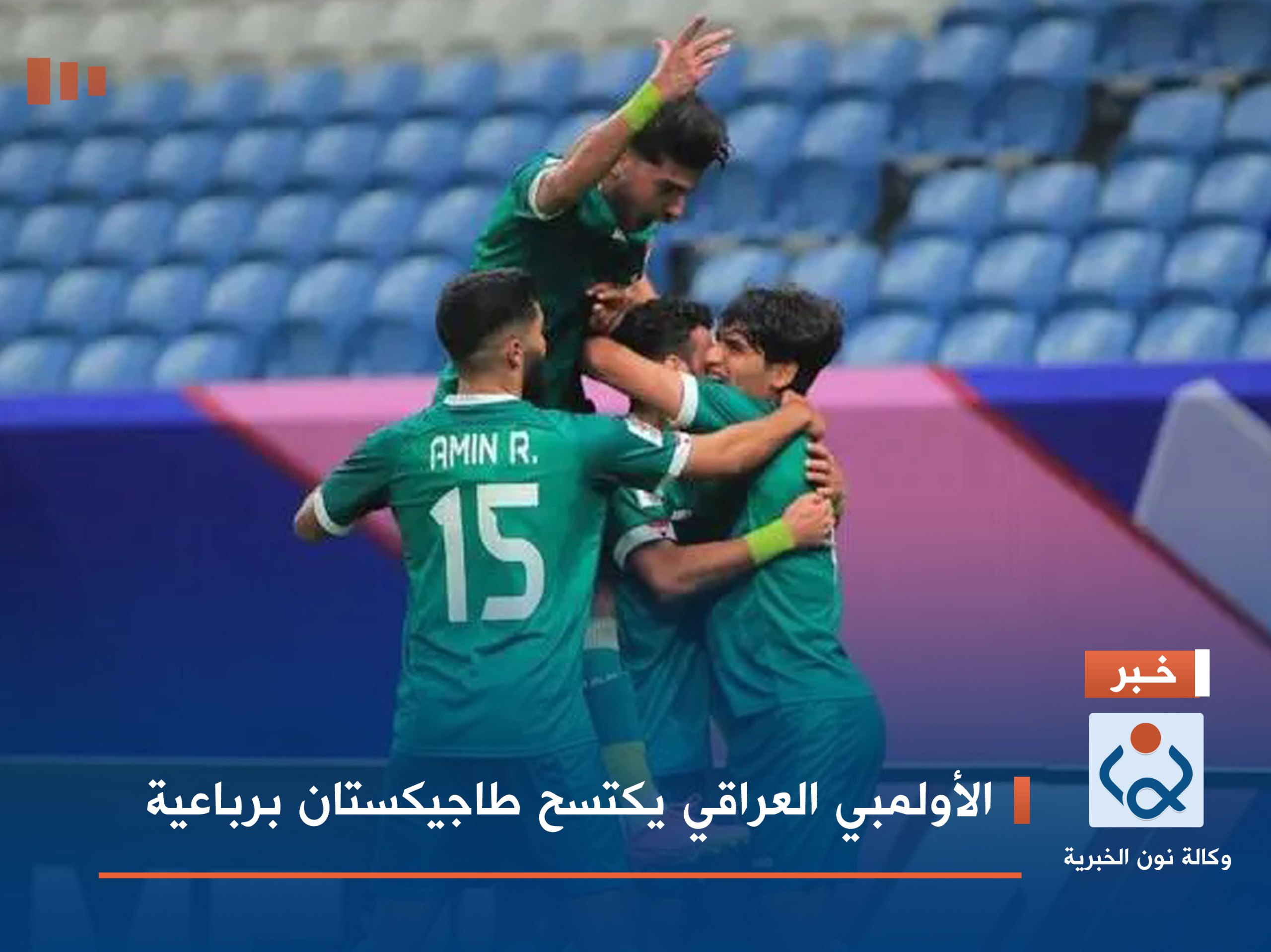 الأولمبي العراقي يكتسح طاجيكستان برباعية