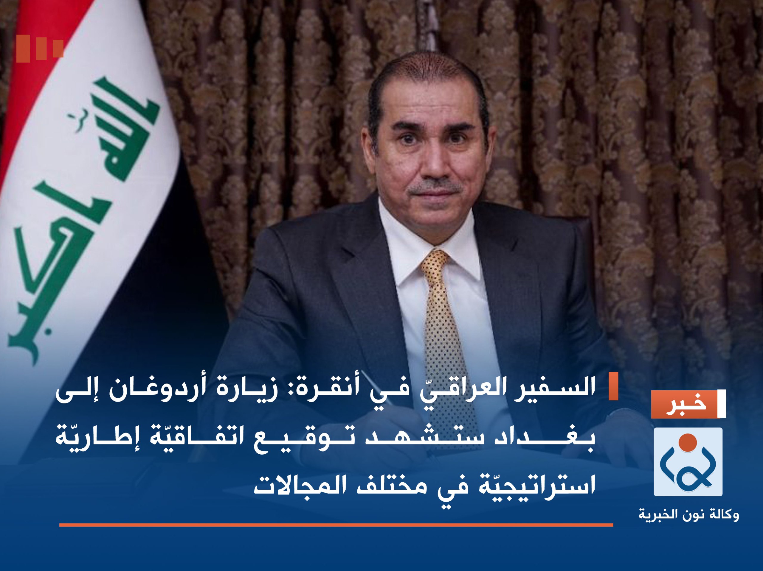 السفير العراقيّ في أنقرة: زيارة أردوغان إلى بغداد ستشهد توقيع اتفاقيّة إطاريّة استراتيجيّة في مختلف المجالات