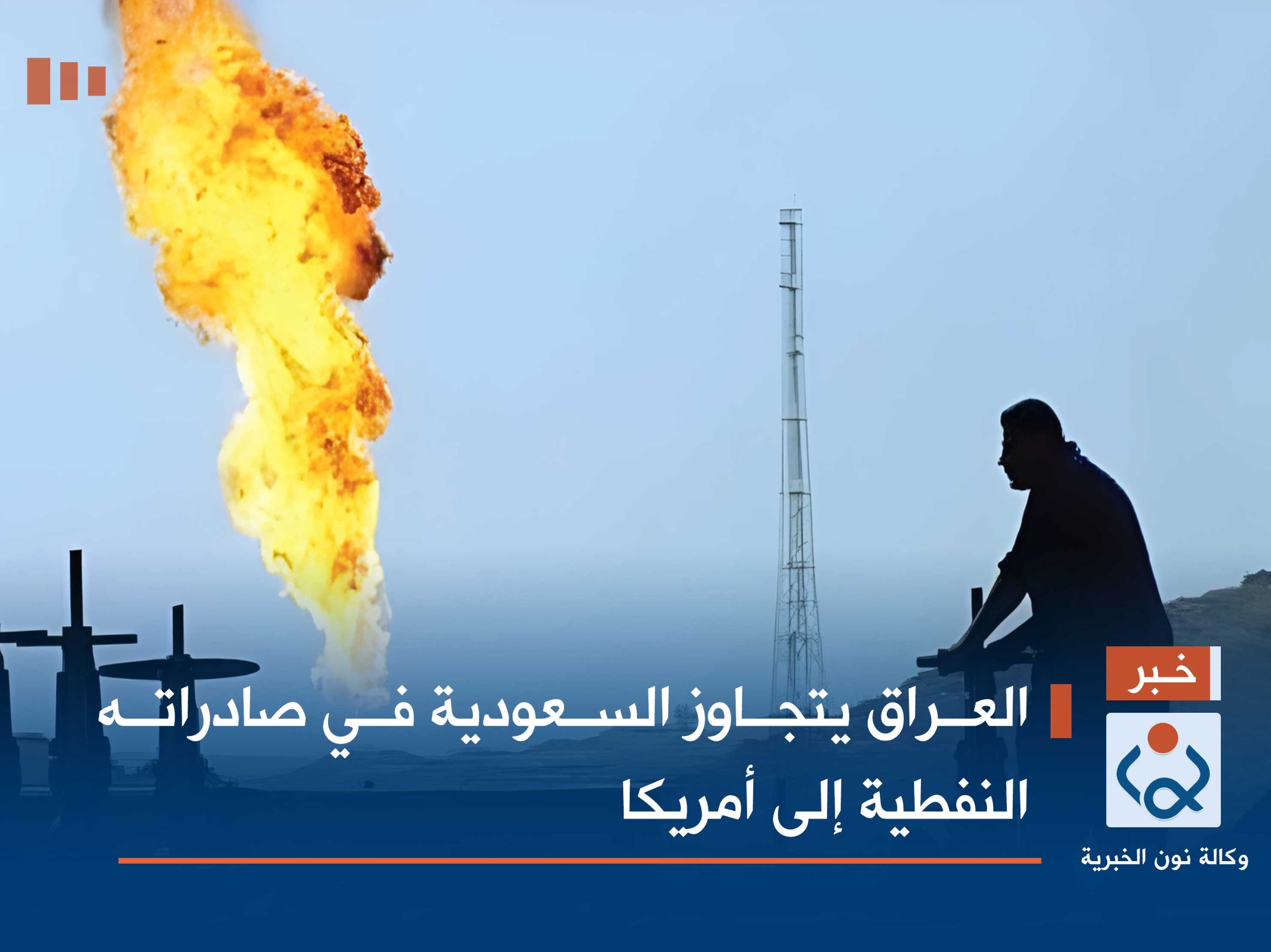 العراق يتجاوز السعودية في صادراته النفطية إلى أمريكا