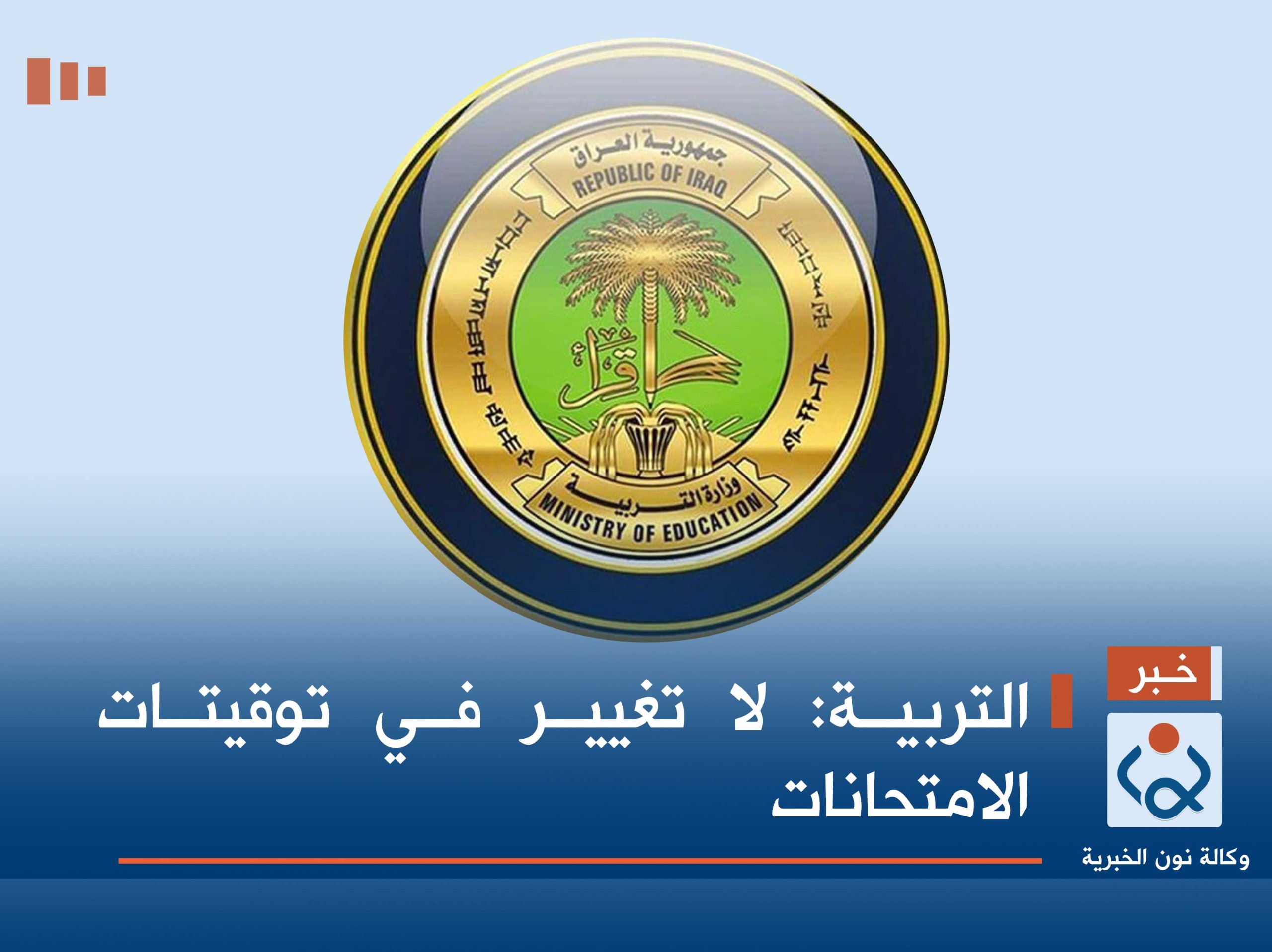 التربية: لا تغيير في توقيتات الامتحانات