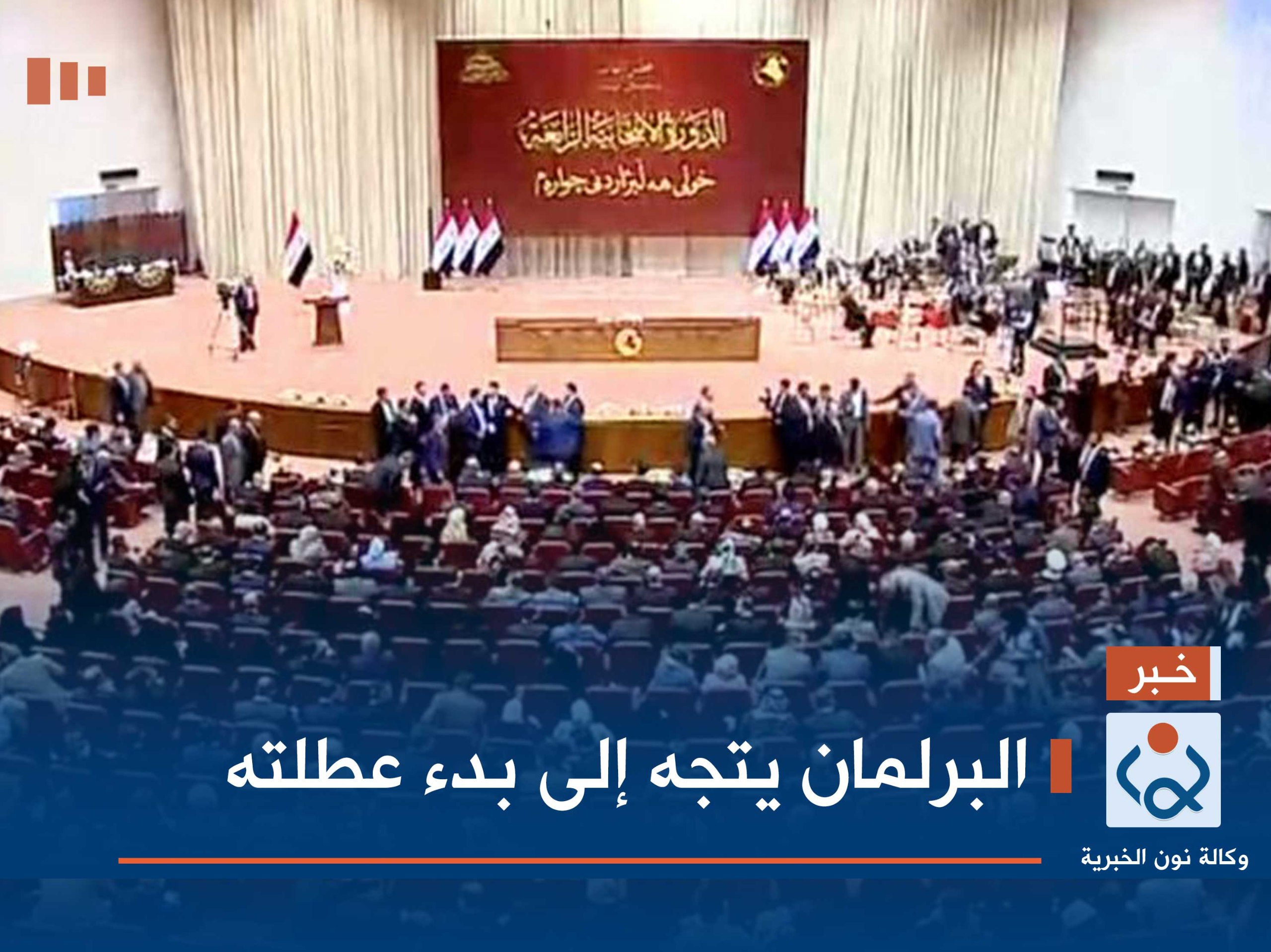 البرلمان يتجه إلى بدء عطلته