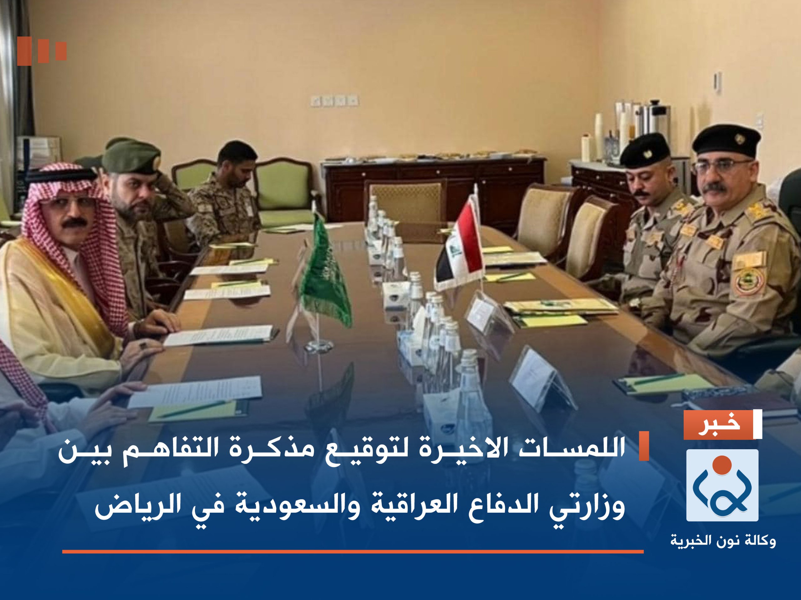 اللمسات الاخيرة لتوقيع مذكرة التفاهم بين وزارتي الدفاع العراقية والسعودية في الرياض