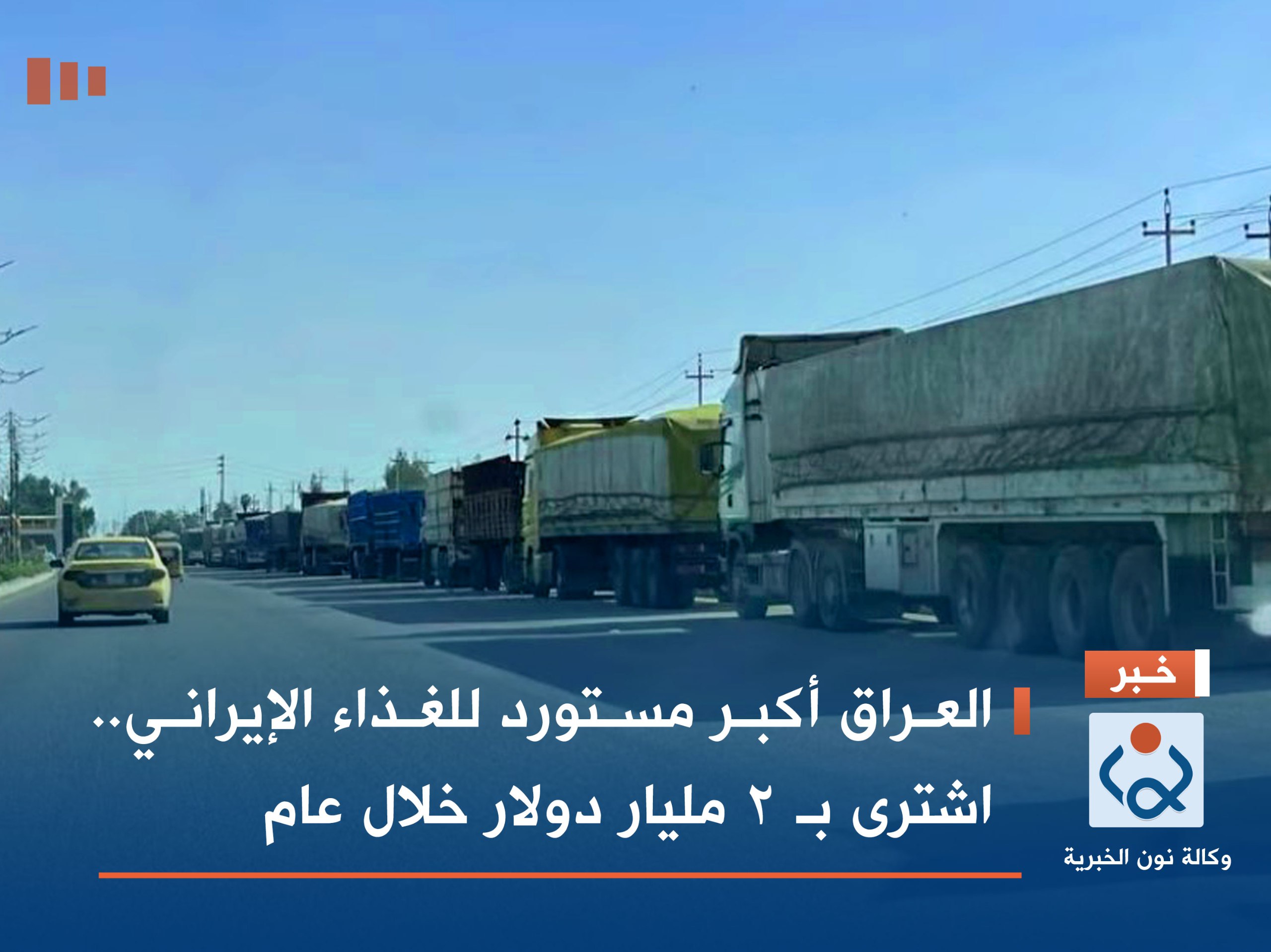 العراق أكبر مستورد للغذاء الإيراني.. اشترى بـ 2 مليار دولار خلال عام