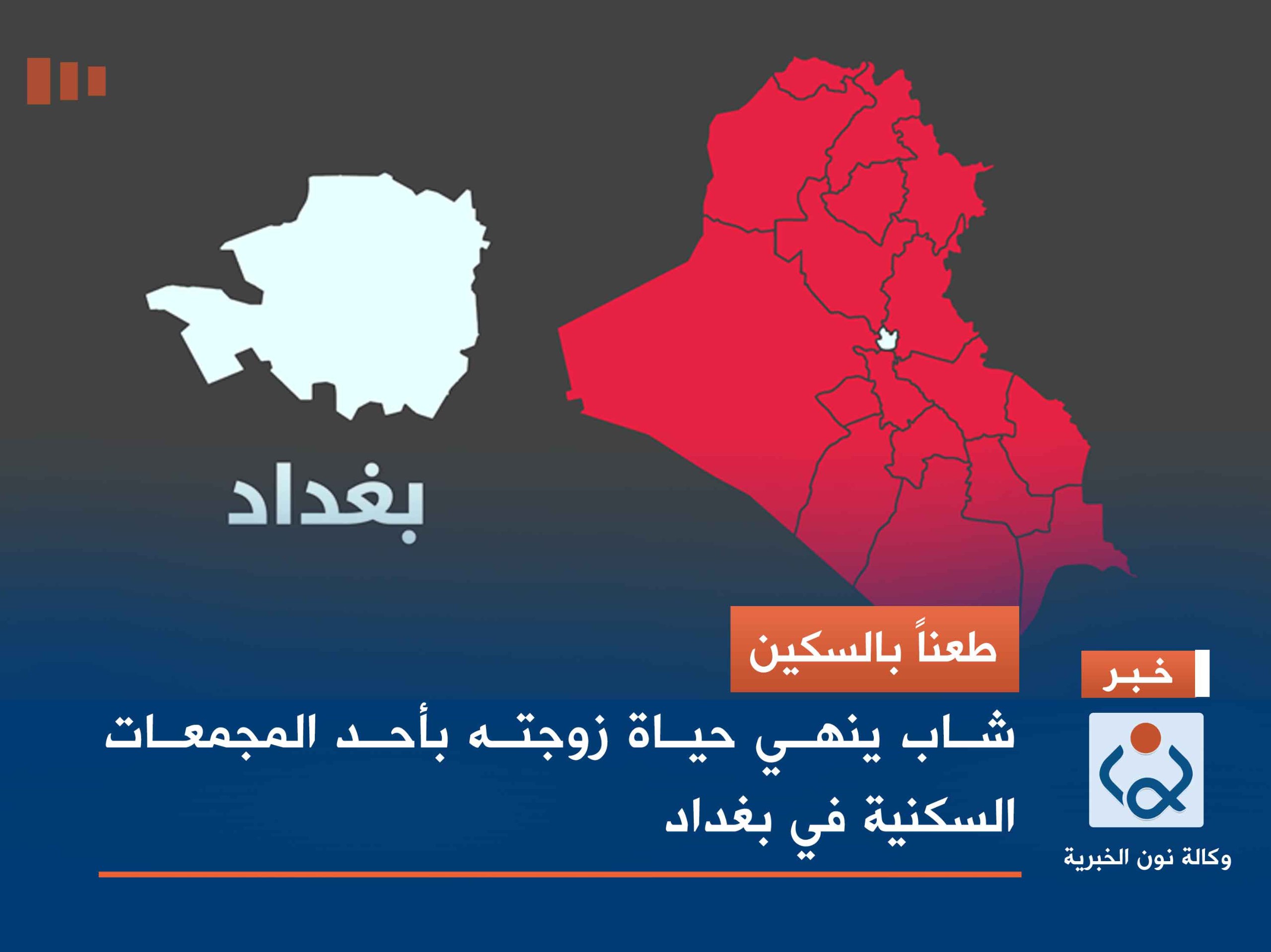 طعناً بالسكين.. شاب ينهي حياة زوجته بأحد المجمعات السكنية في بغداد