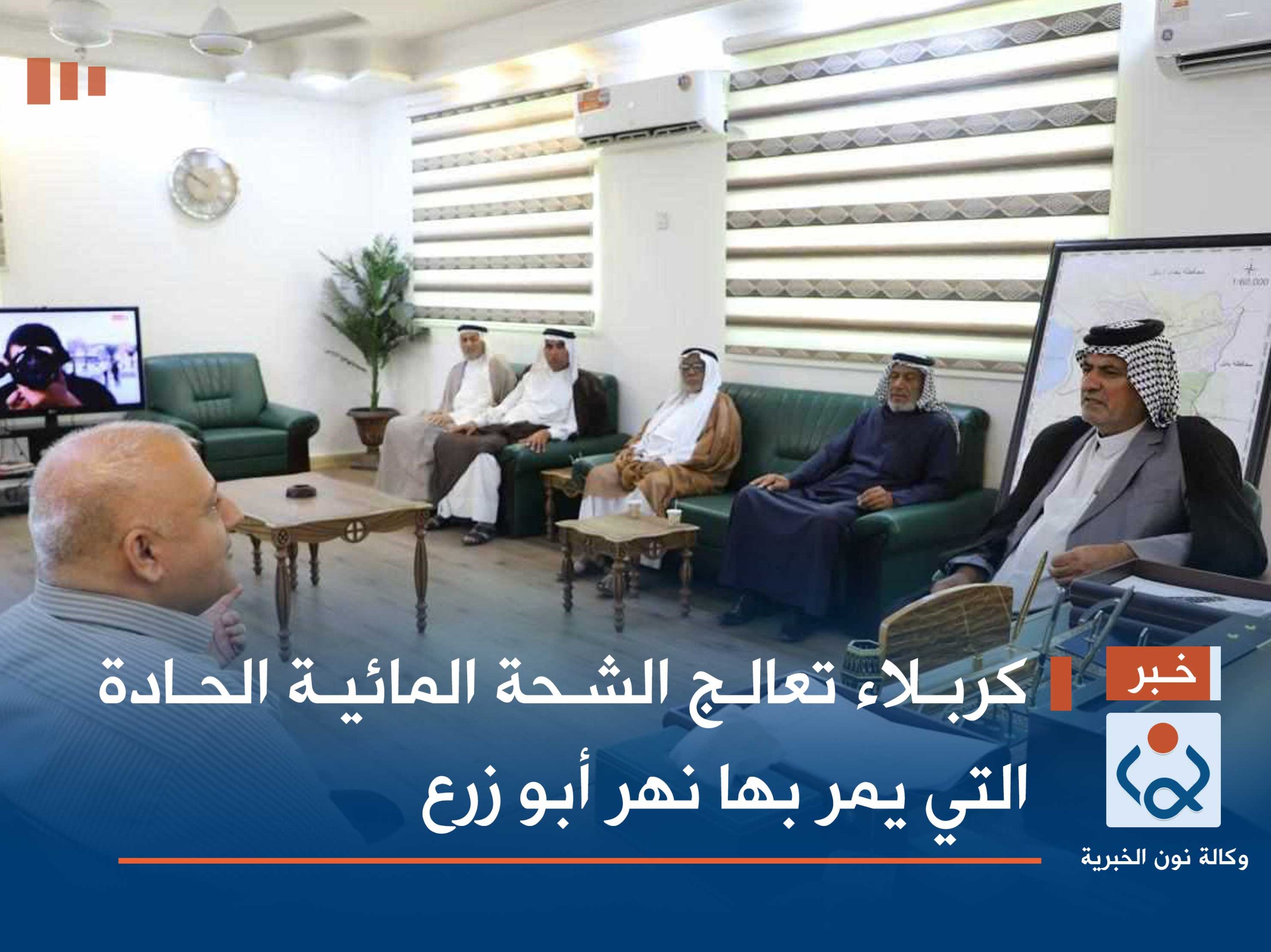 كربلاء تعالج الشحة المائية الحادة التي يمر بها نهر أبو زرع