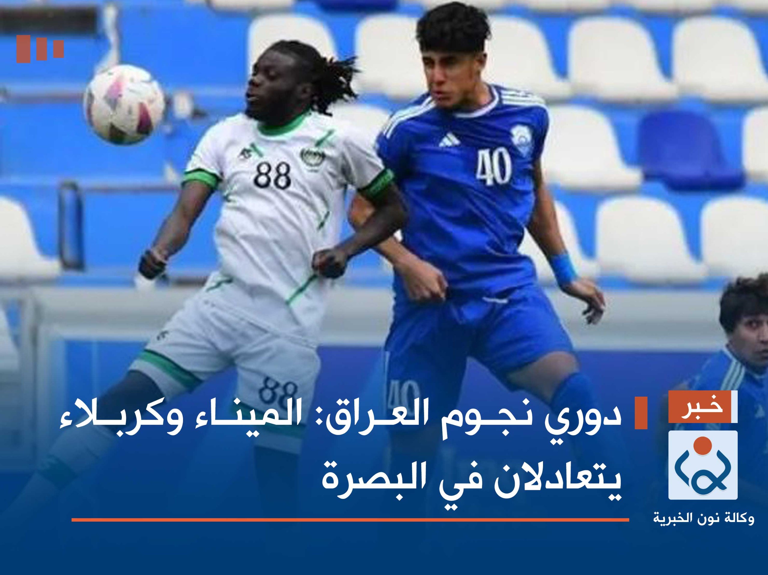 دوري نجوم العراق : الميناء وكربلاء يتعادلان في البصرة