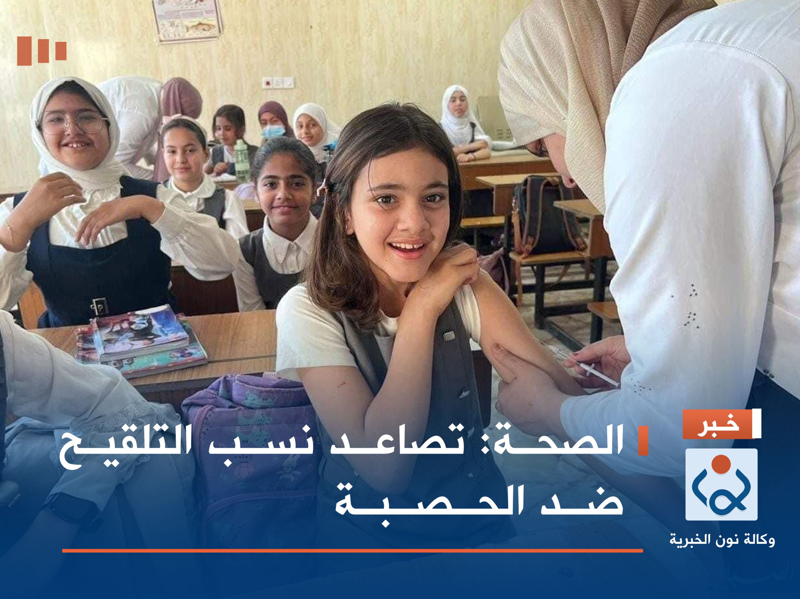 الصحة: تصاعد نسب التلقيح ضد الحصبة