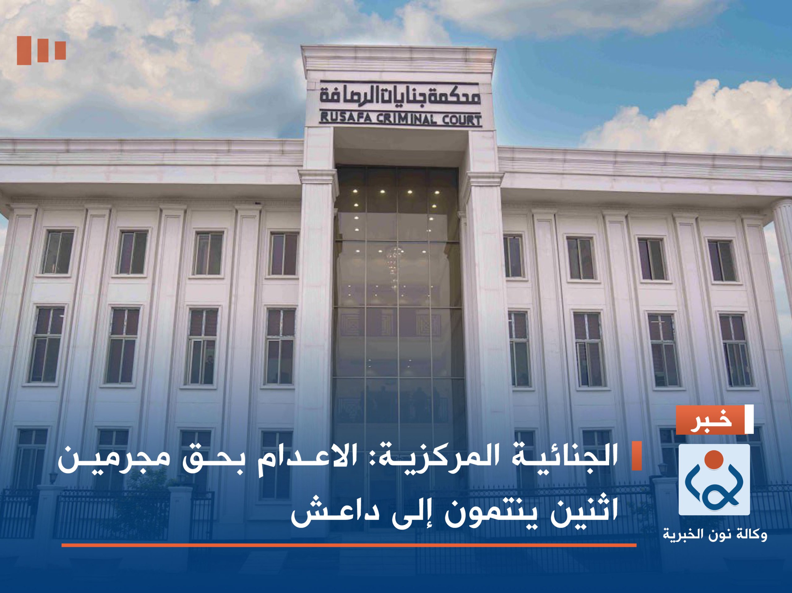 الجنائية المركزية: الاعدام بحق مجرمين اثنين ينتمون إلى داعـش