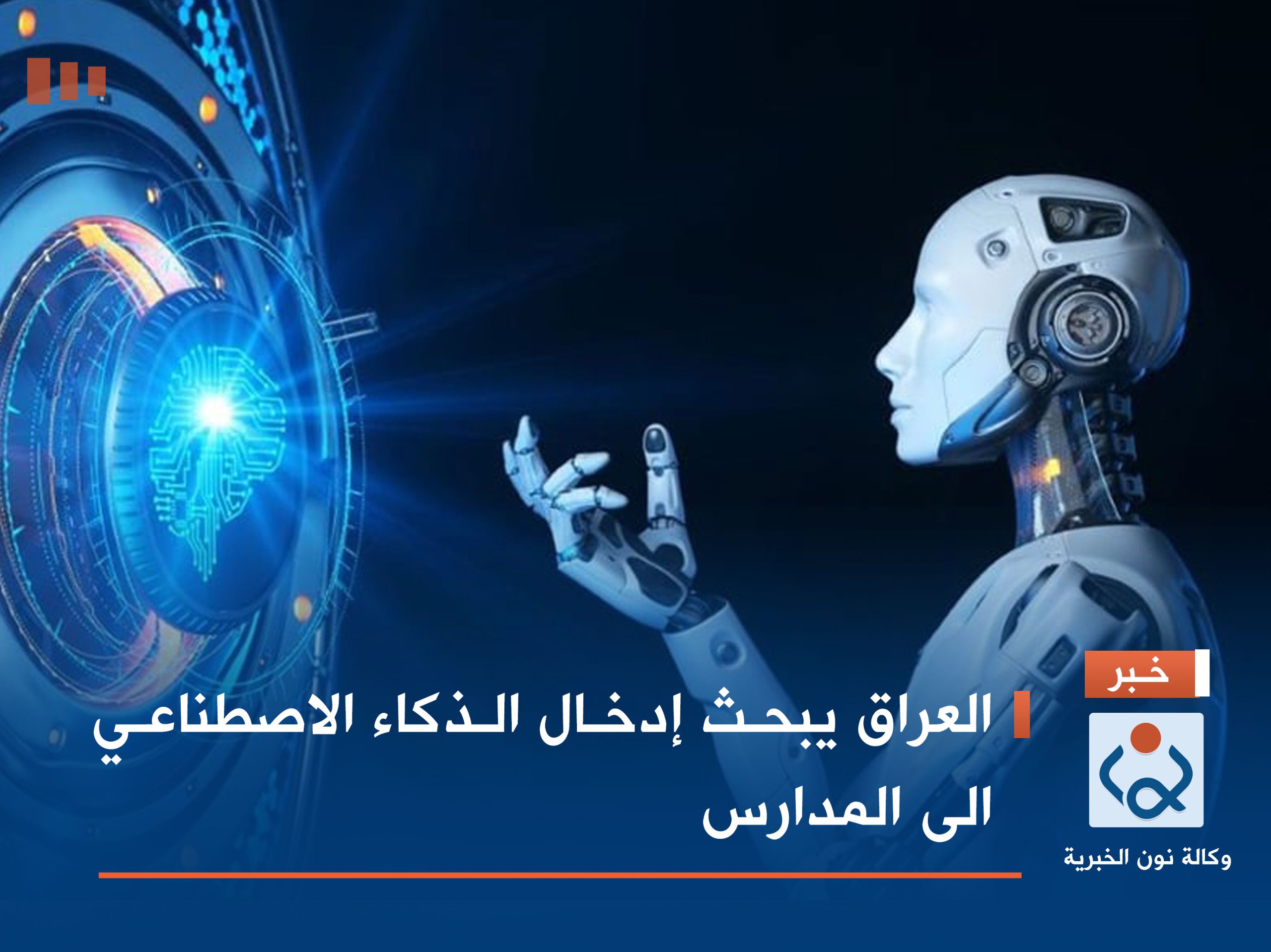 العراق يبحث إدخال الذكاء الاصطناعي الى المدارس