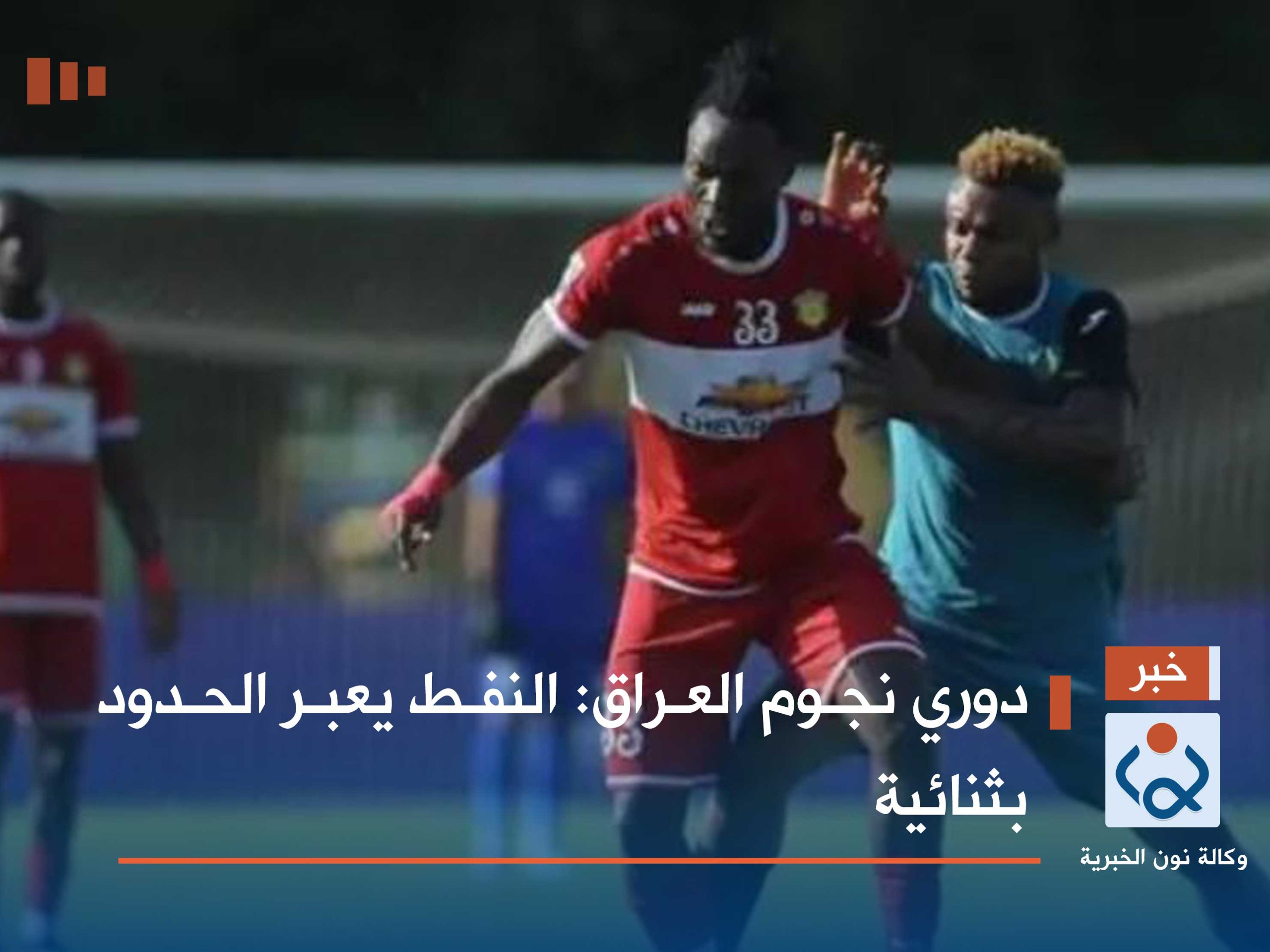 دوري نجوم العراق :النفط يعبر الحدود بثنائية