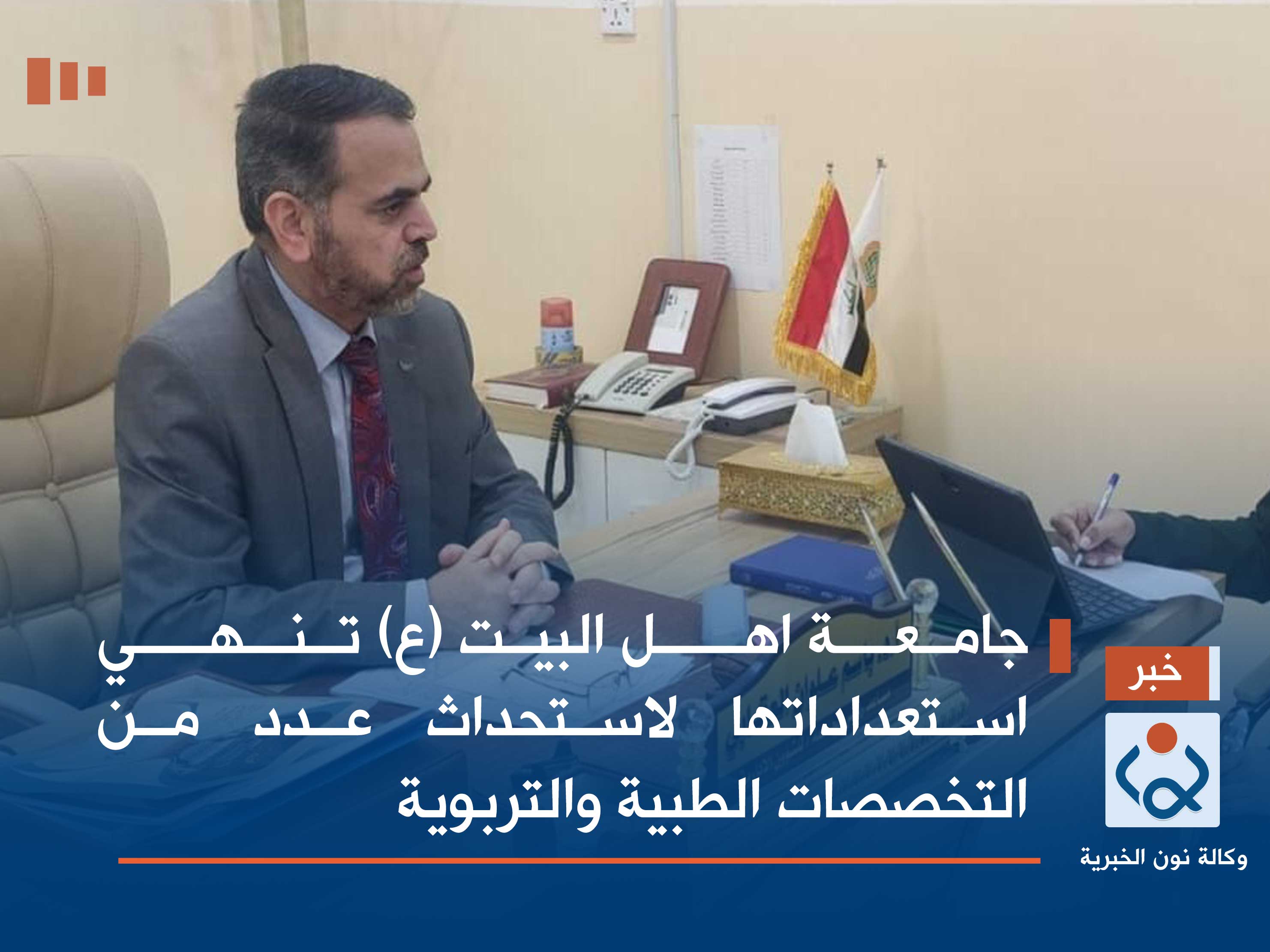 جامعة اهل البيت (ع) تنهي استعداداتها لاستحداث عدد من التخصصات الطبية والتربوية