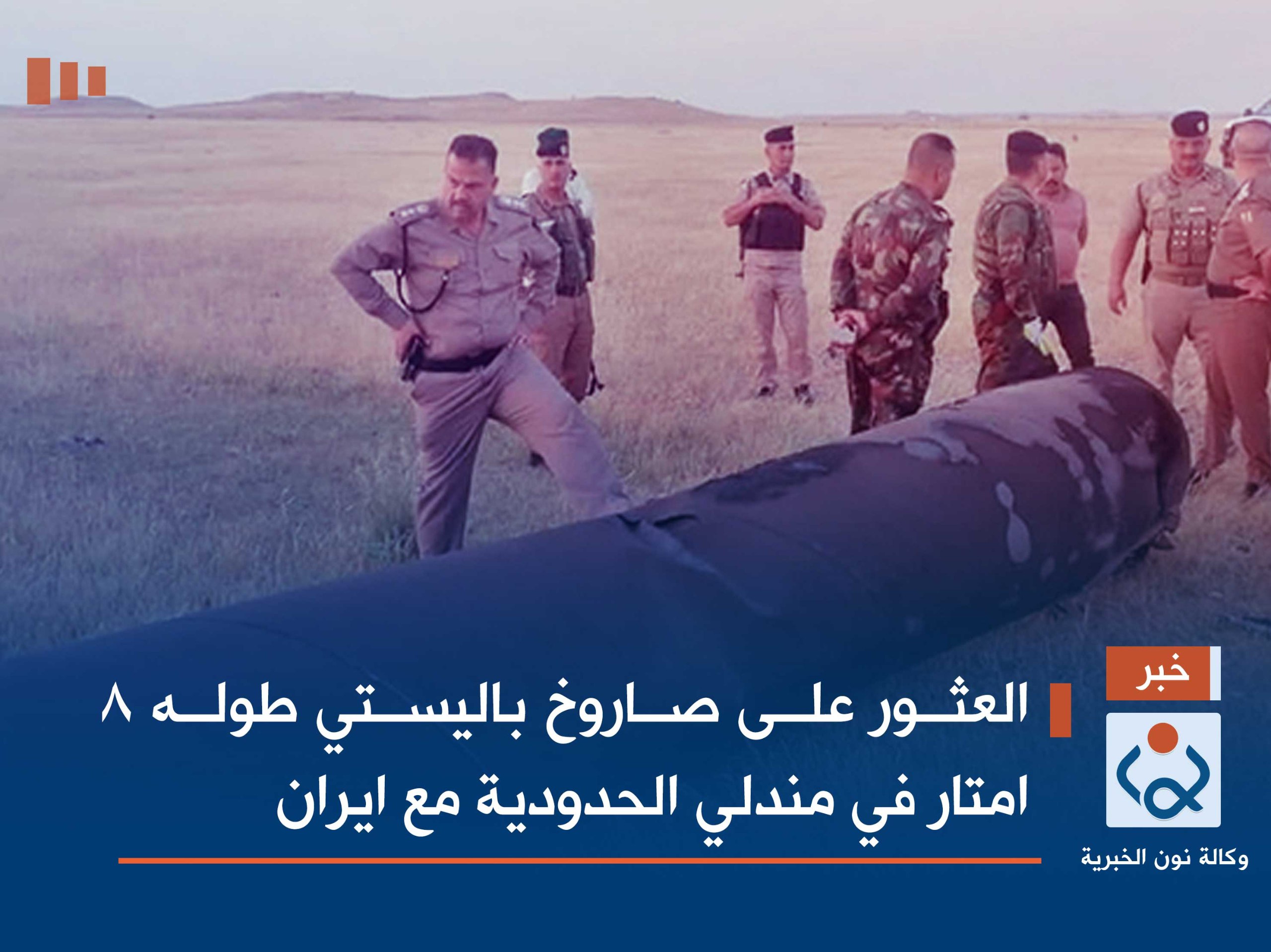 العثور على صاروخ باليستي طوله 8 امتار في مندلي الحدودية مع ايران