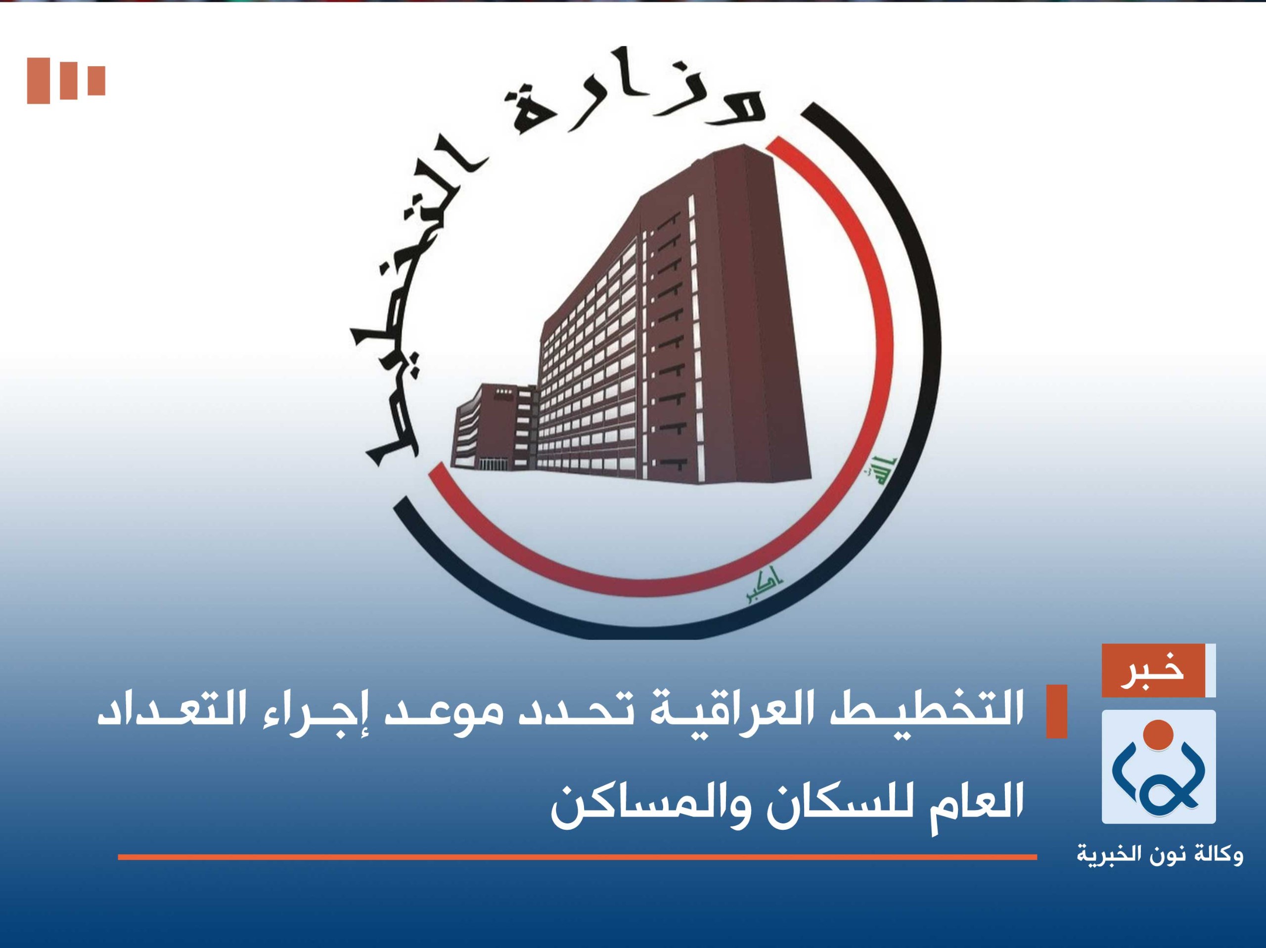 التخطيط العراقية تحدد موعد إجراء التعداد العام للسكان والمساكن