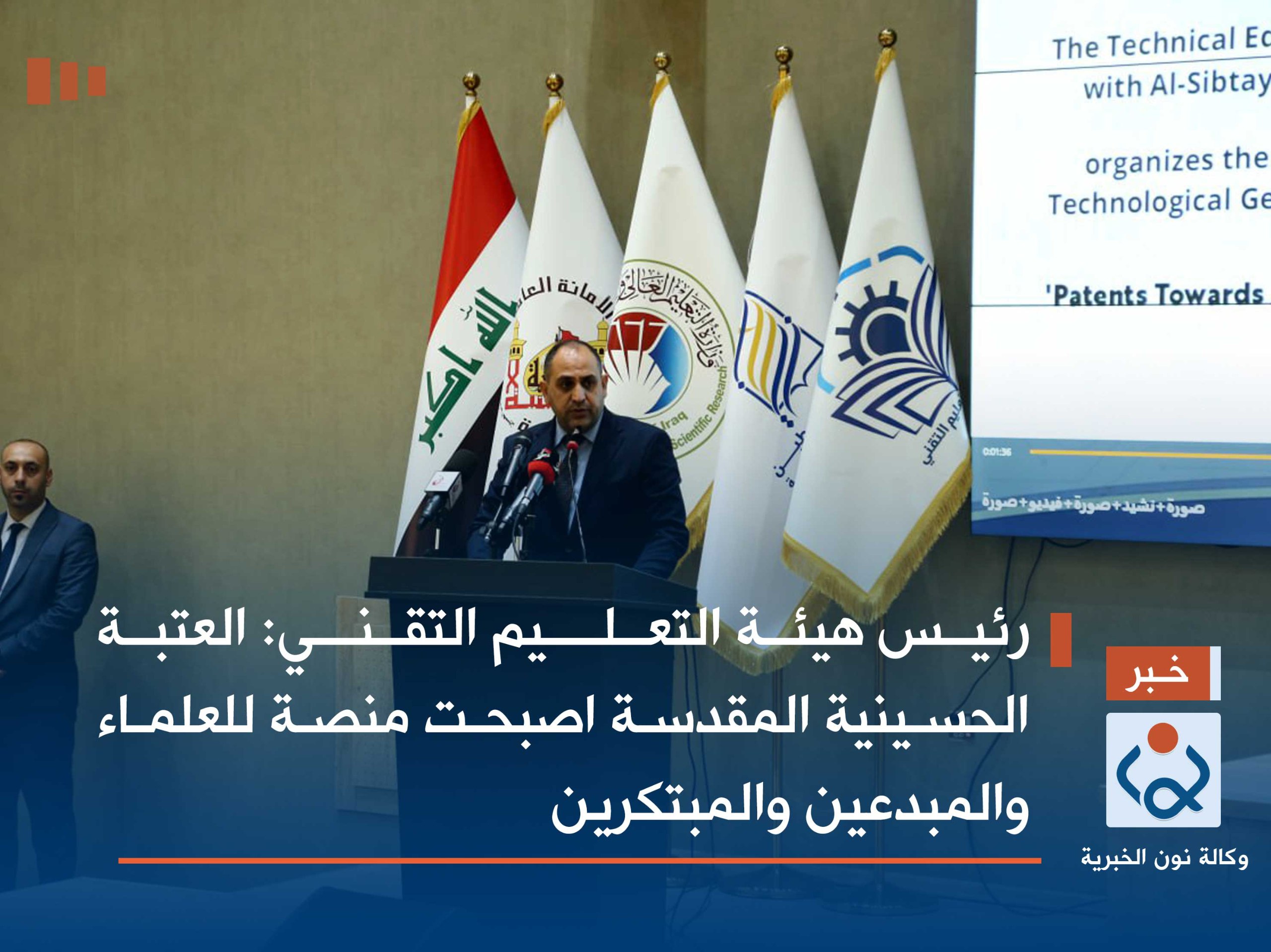 رئيس هيئة التعليم التقني: العتبة الحسينية المقدسة اصبحت منصة للعلماء والمبدعين والمبتكرين