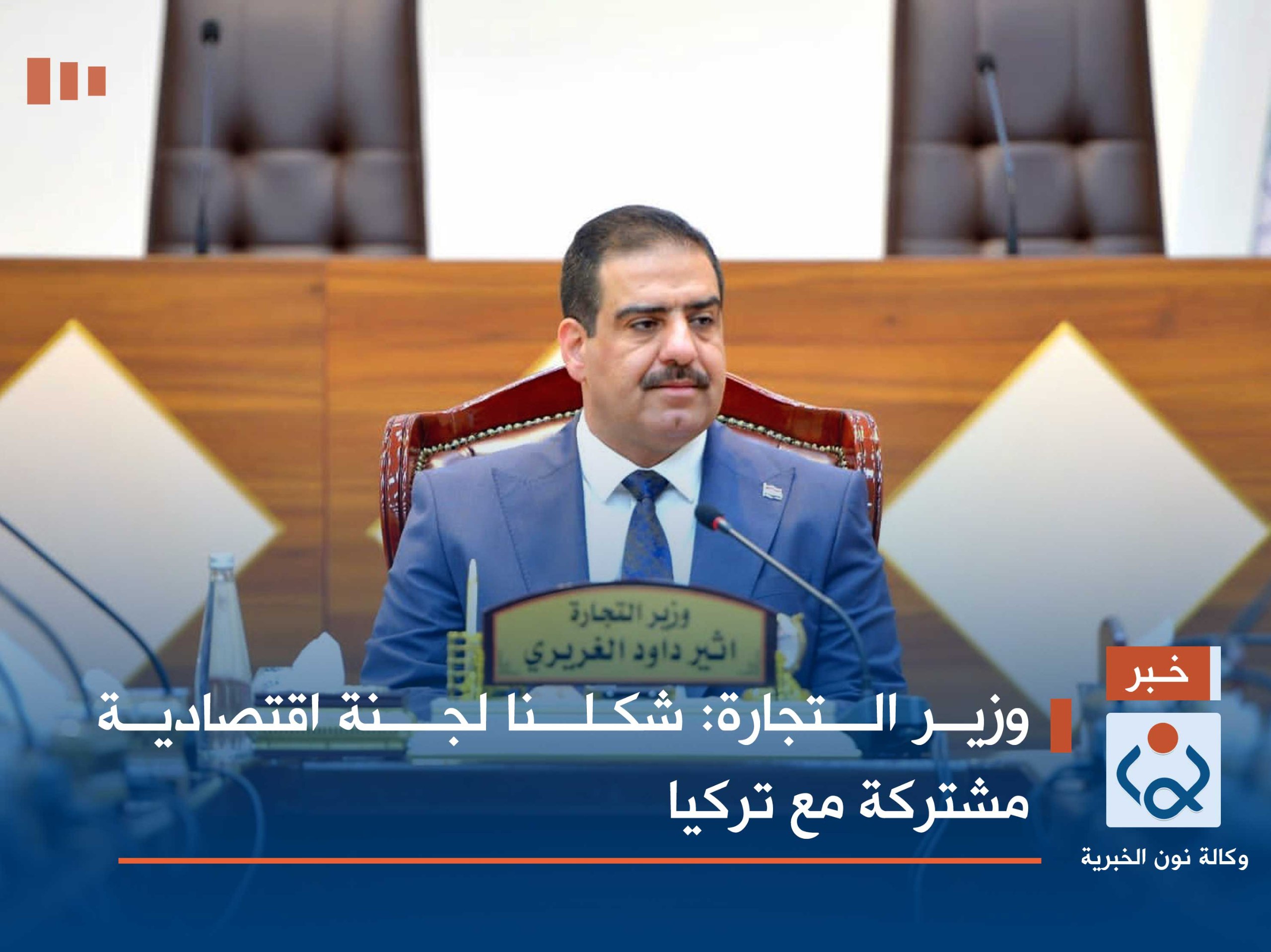 وزير التجارة: شكلنا لجنة اقتصادية مشتركة مع تركيا