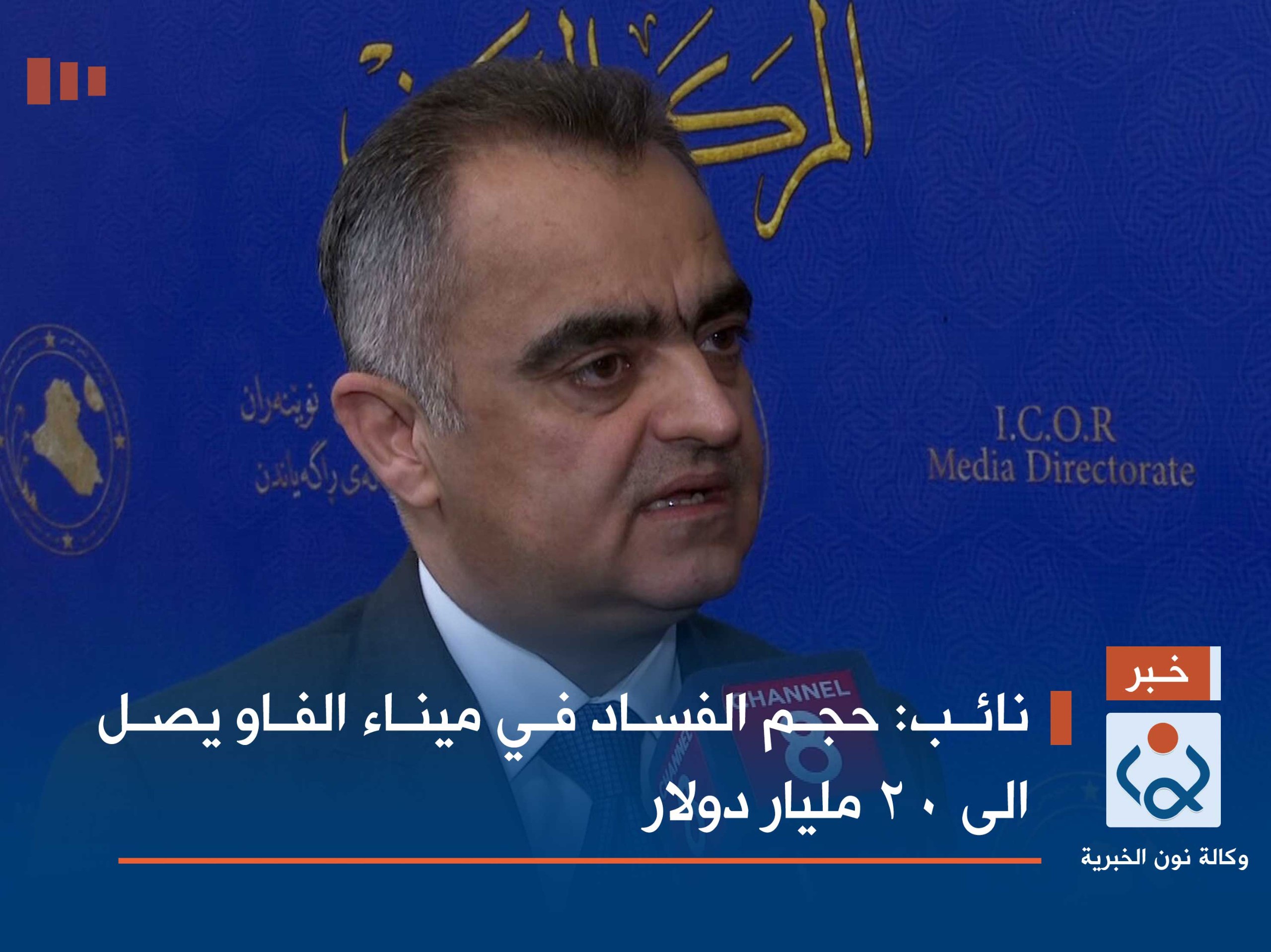 نائب: حجم الفساد في ميناء الفاو يصل الى 20 مليار دولار