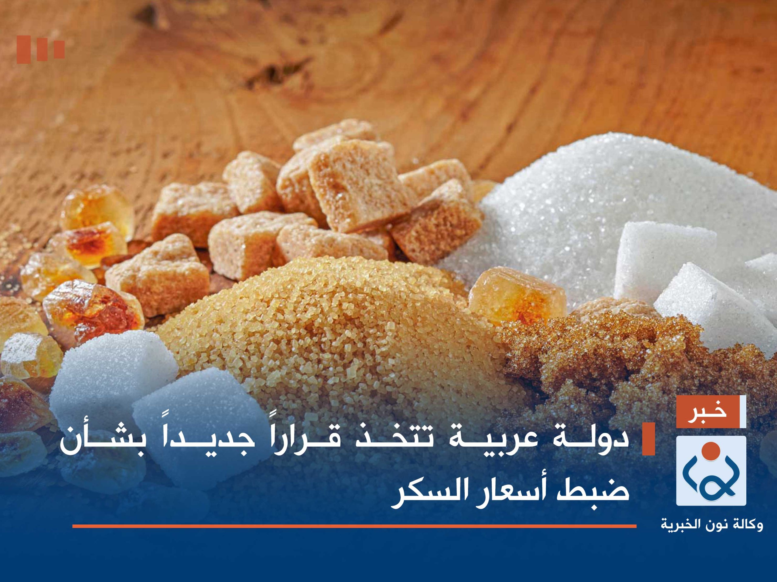 دولة عربية تتخذ قراراً جديداً بشأن ضبط أسعار السكر