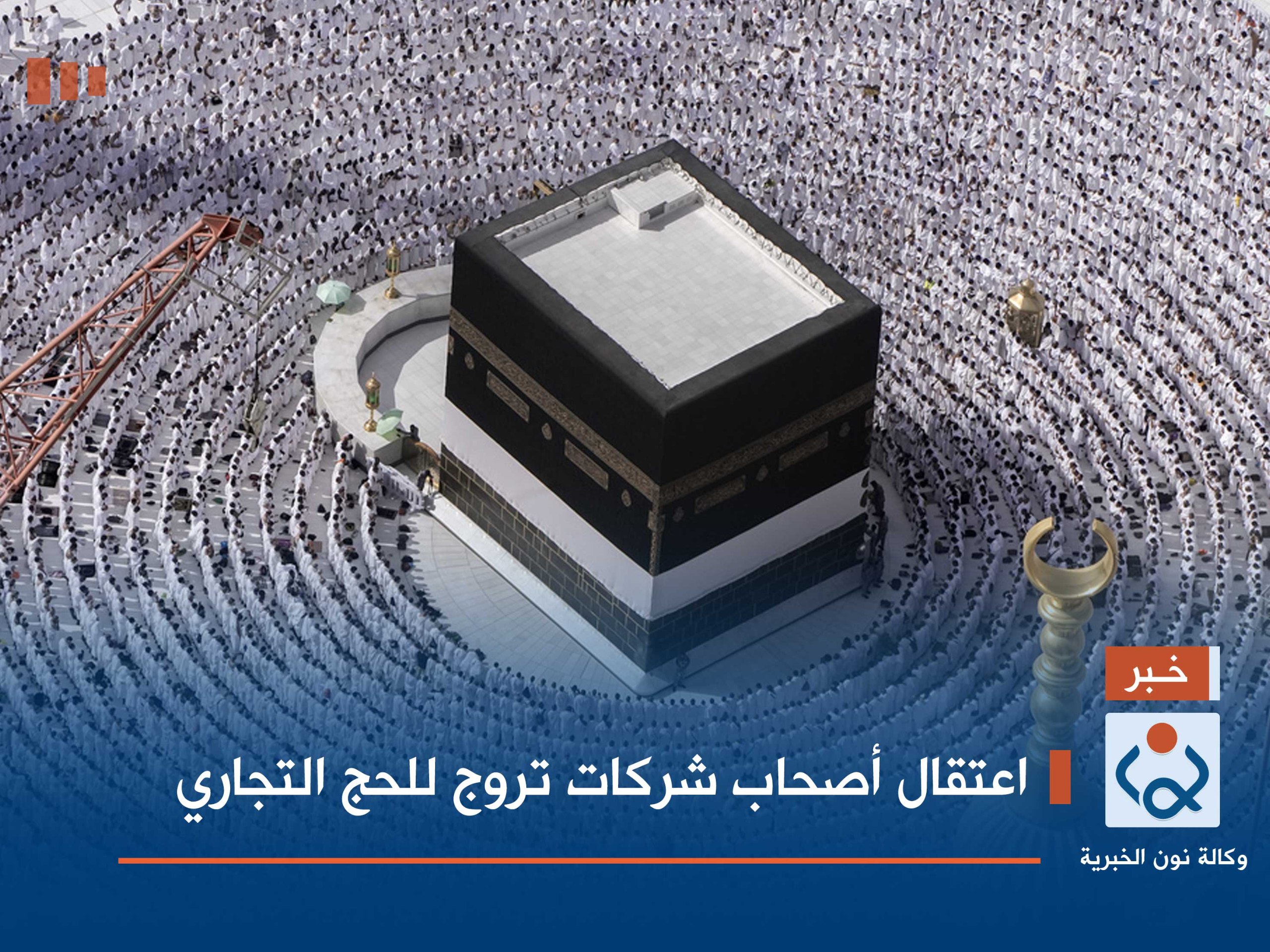 اعتقال أصحاب شركات تروج للحج التجاري