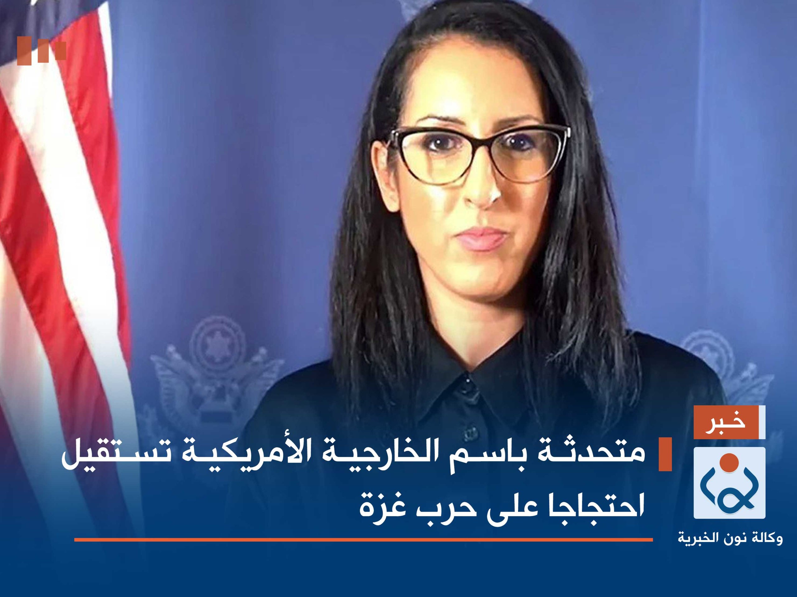 متحدثة باسم الخارجية الأمريكية تستقيل احتجاجا على حرب غزة