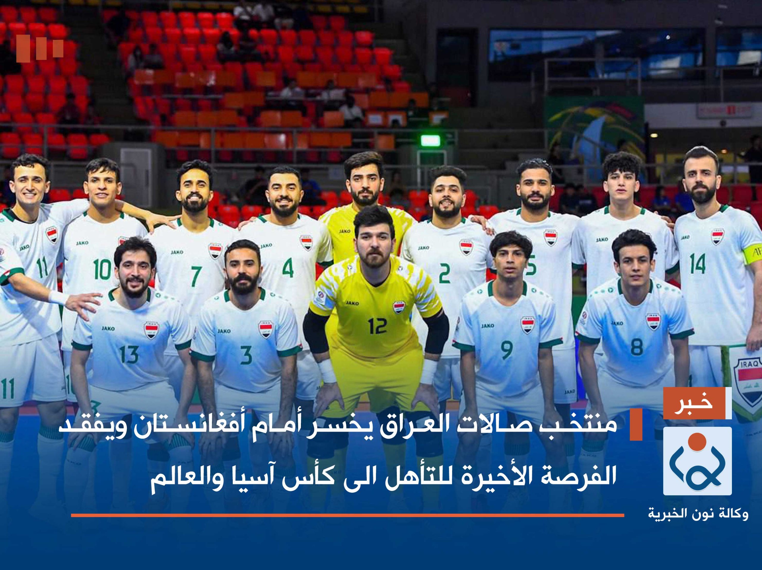 منتخب صالات العراق يخسر أمام أفغانستان ويفقد الفرصة الأخيرة للتأهل الى كأس آسيا والعالم