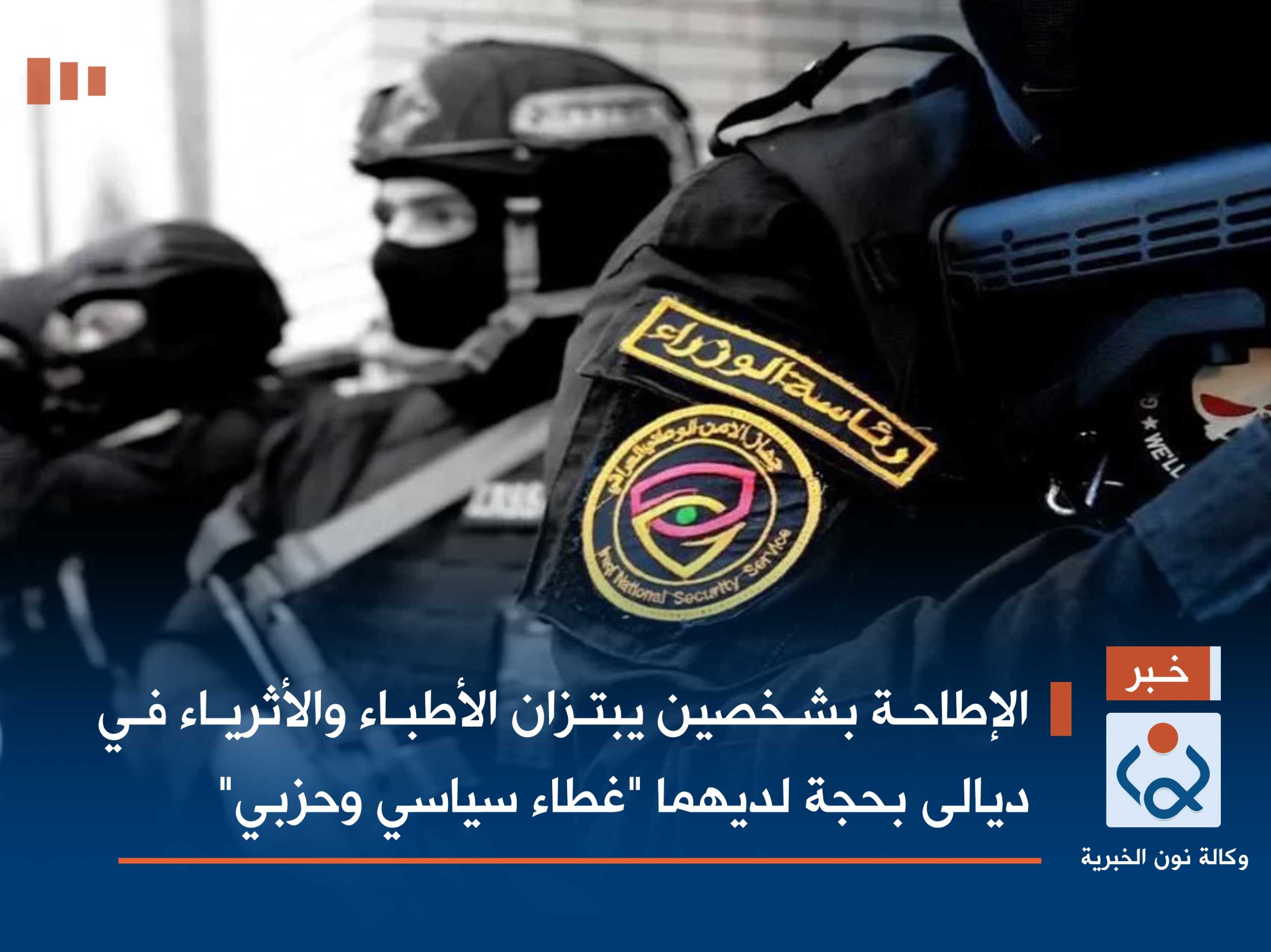 الإطاحة بشخصين يبتزان الأطباء والأثرياء في ديالى بحجة لديهما "غطاء سياسي وحزبي"