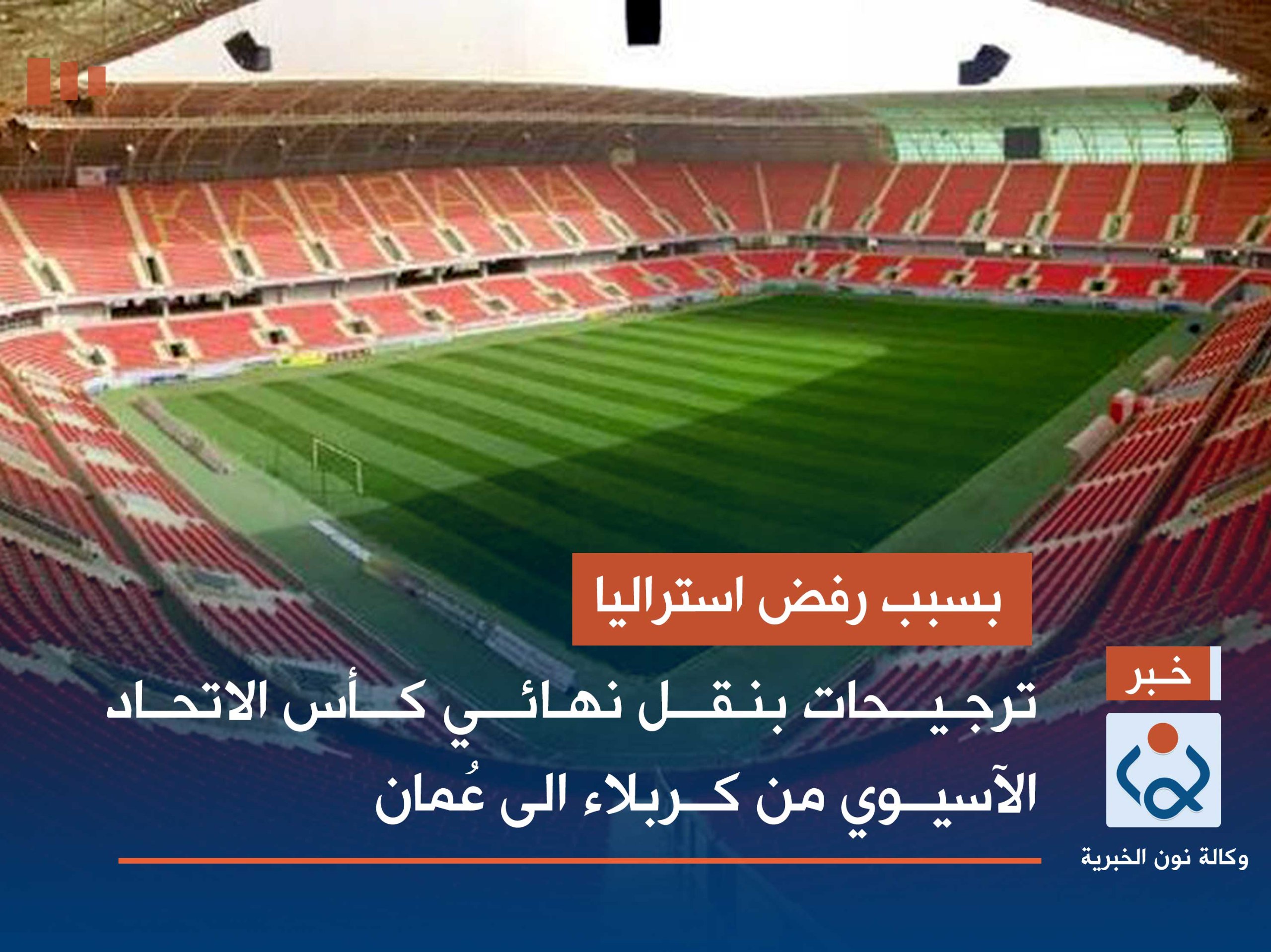 بسبب رفض استراليا.. ترجيحات بنقل نهائي كأس الاتحاد الآسيوي من كربلاء الى عُمان