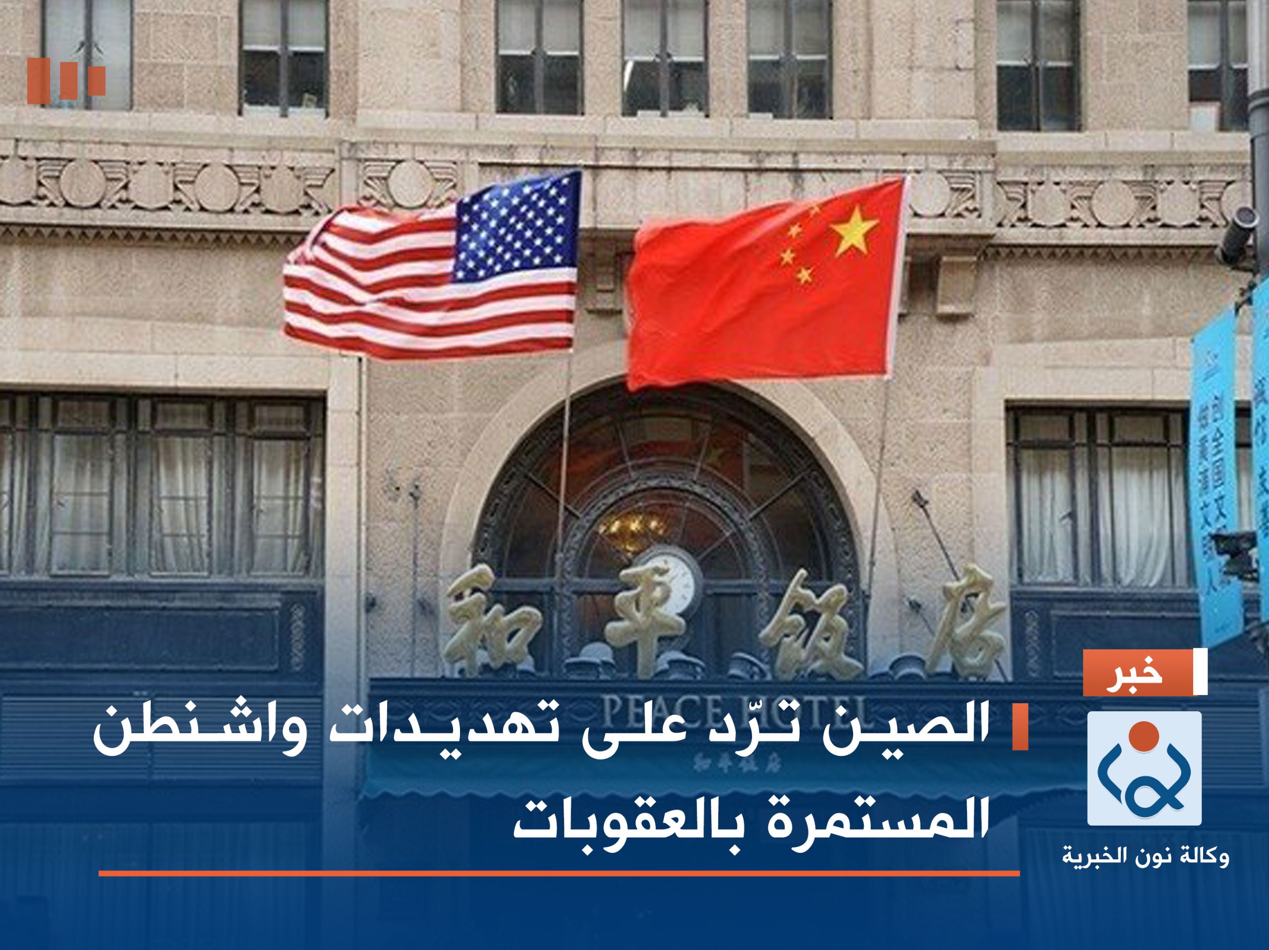 الصين ترّد على تهديدات واشنطن المستمرة بالعقوبات