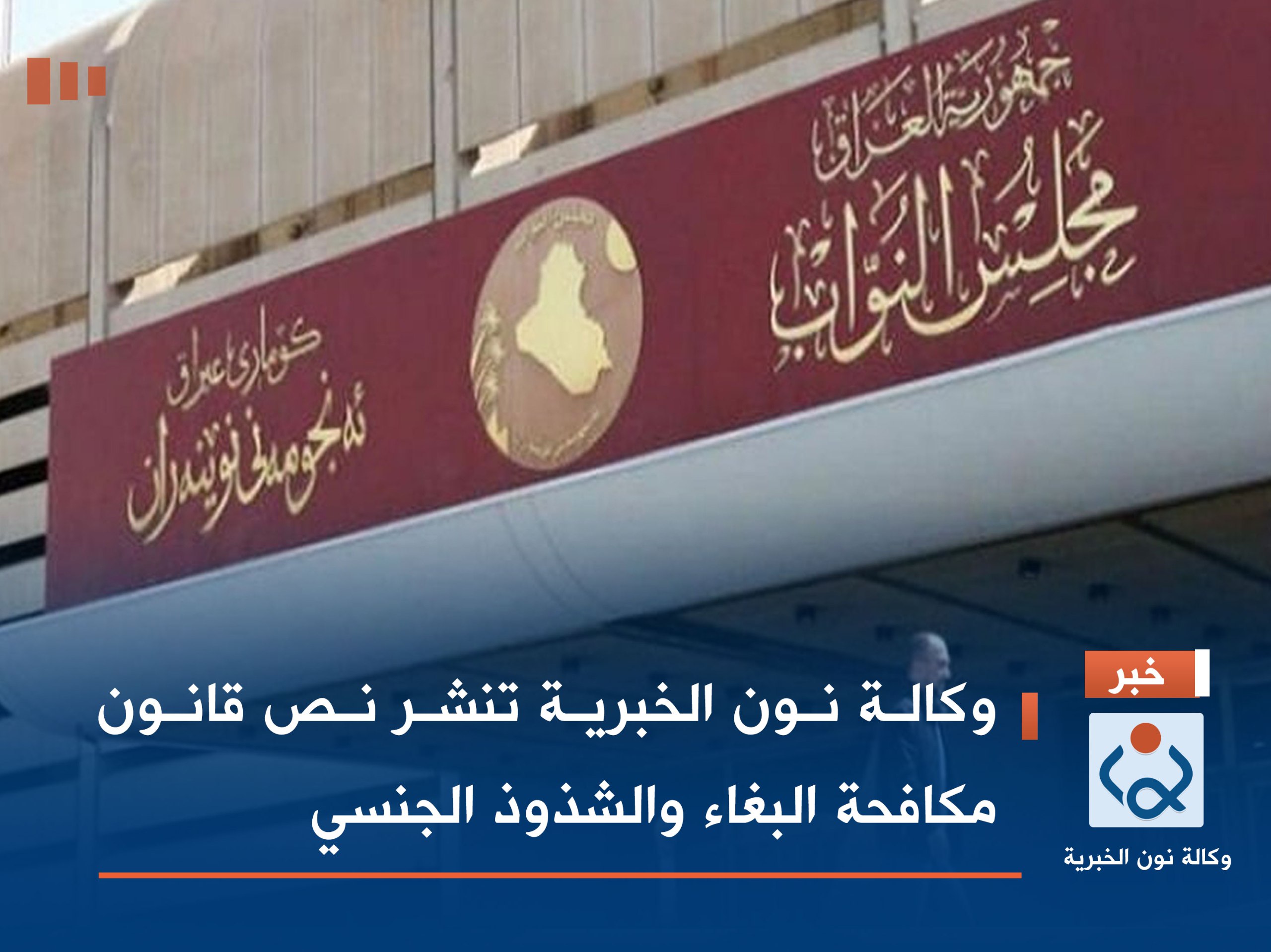 وكالة نون الخبرية تنشر نص قانون مكافحة البغاء والشذوذ الجنسي