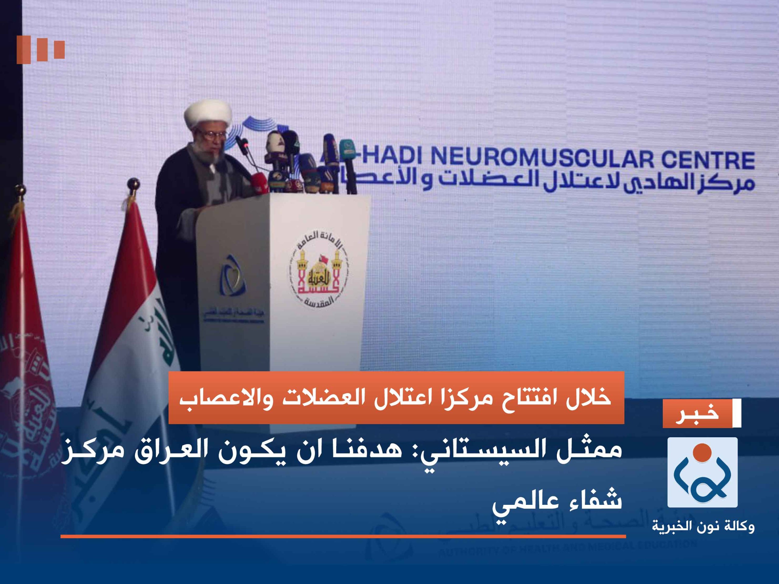 خلال افتتاح مركزا اعتلال العضلات والاعصاب.. ممثل السيستاني: هدفنا ان يكون العراق مركز شفاء عالمي