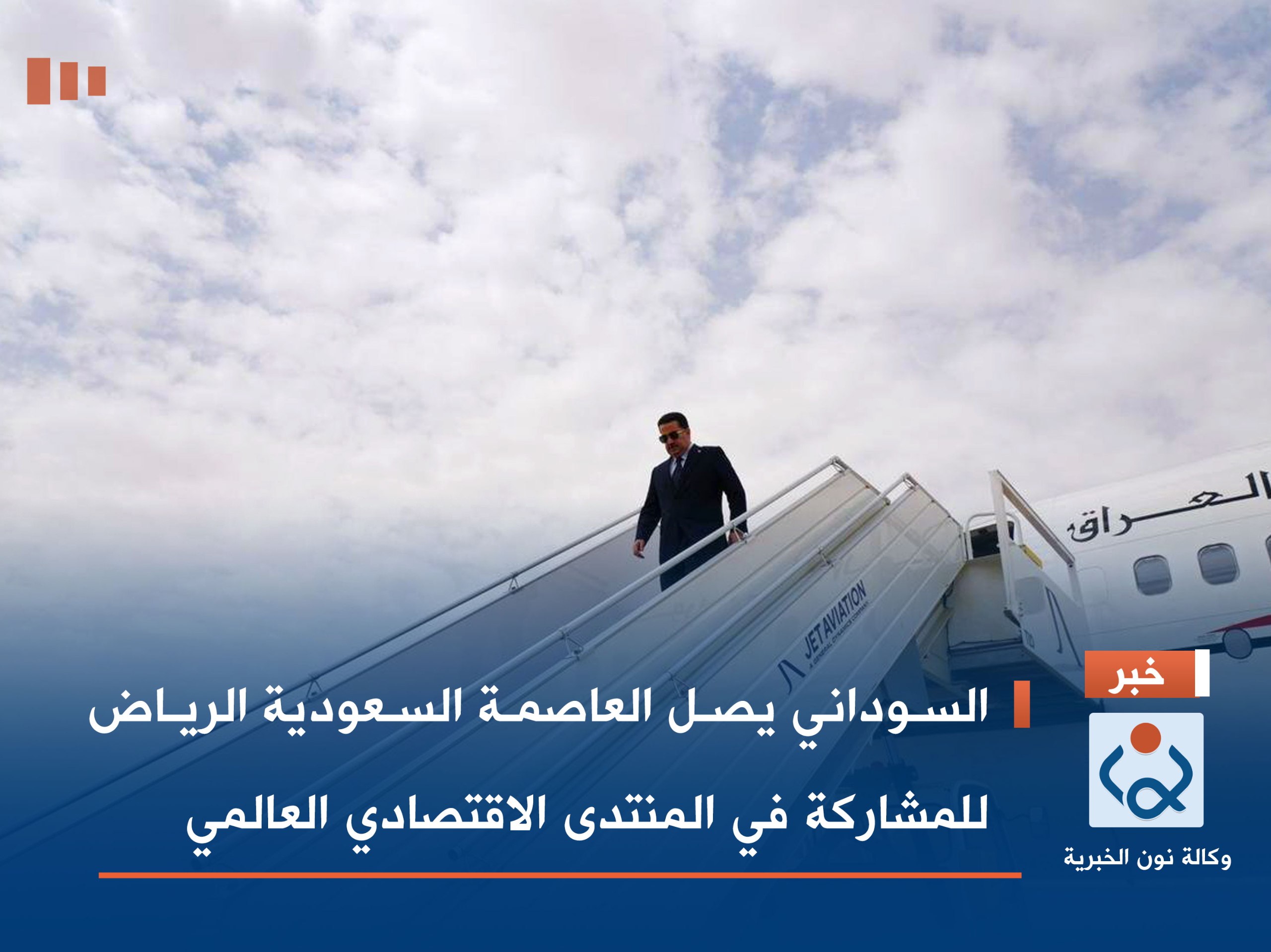 السوداني يصل العاصمة السعودية الرياض للمشاركة في المنتدى الاقتصادي العالمي