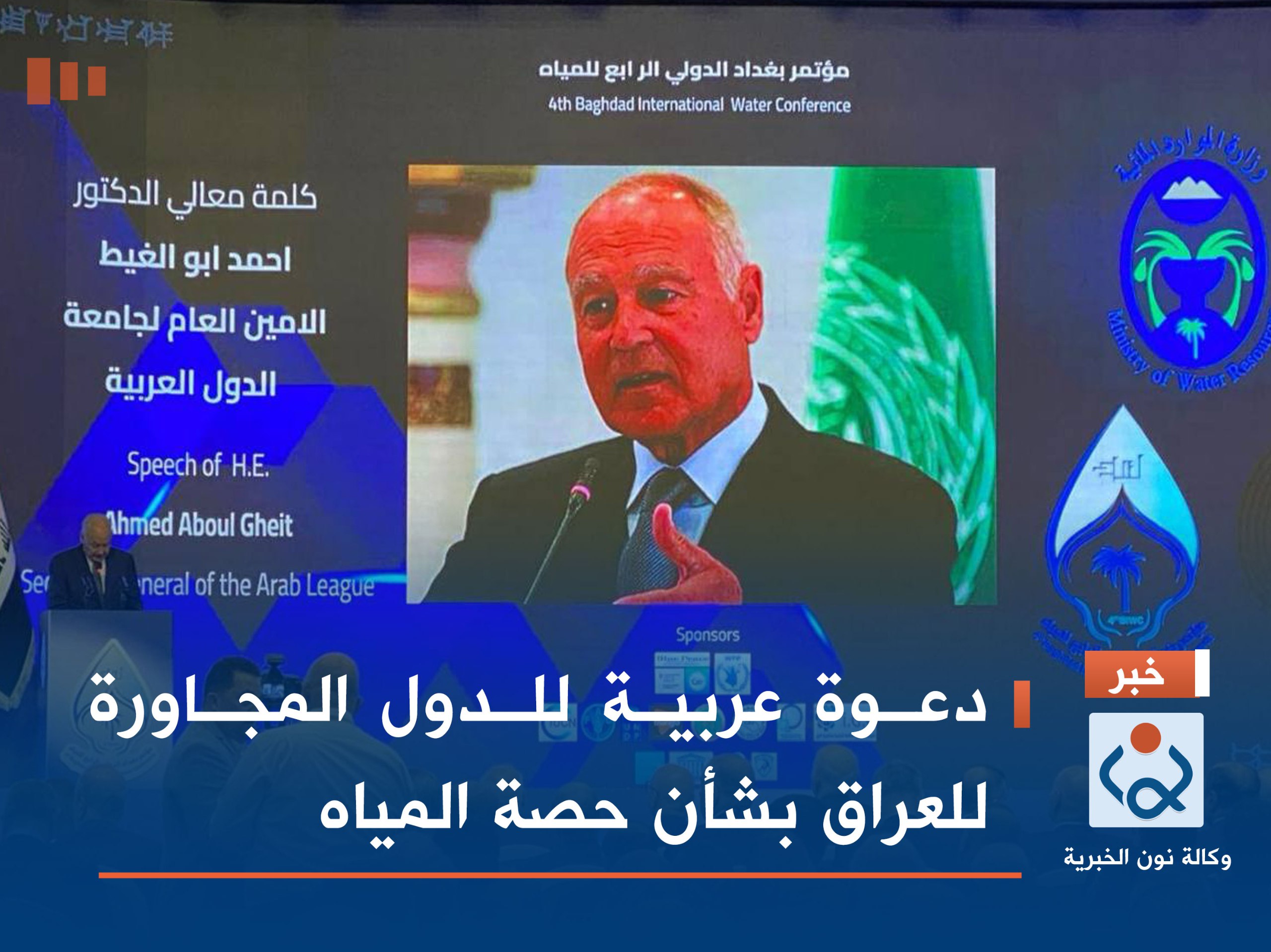 دعوة عربية للدول المجاورة للعراق بشأن حصة المياه