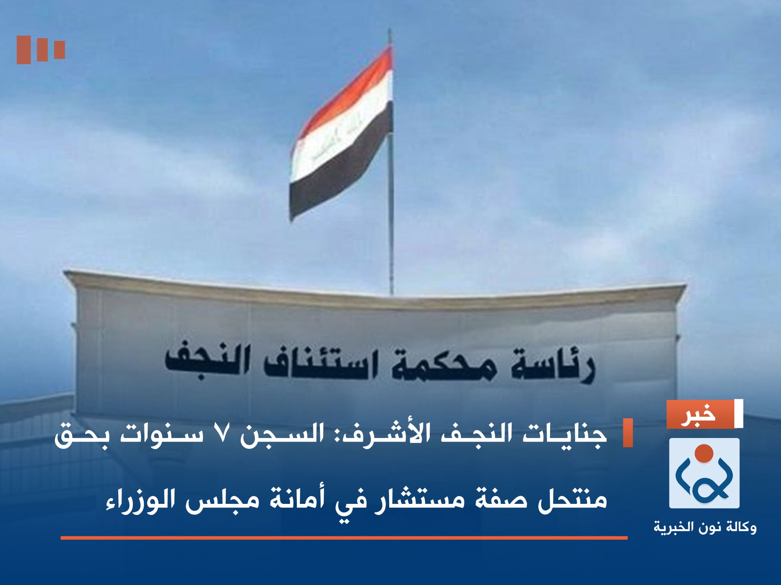 جنايات النجف الأشرف: السجن 7 سنوات بحق منتحل صفة مستشار في أمانة مجلس الوزراء