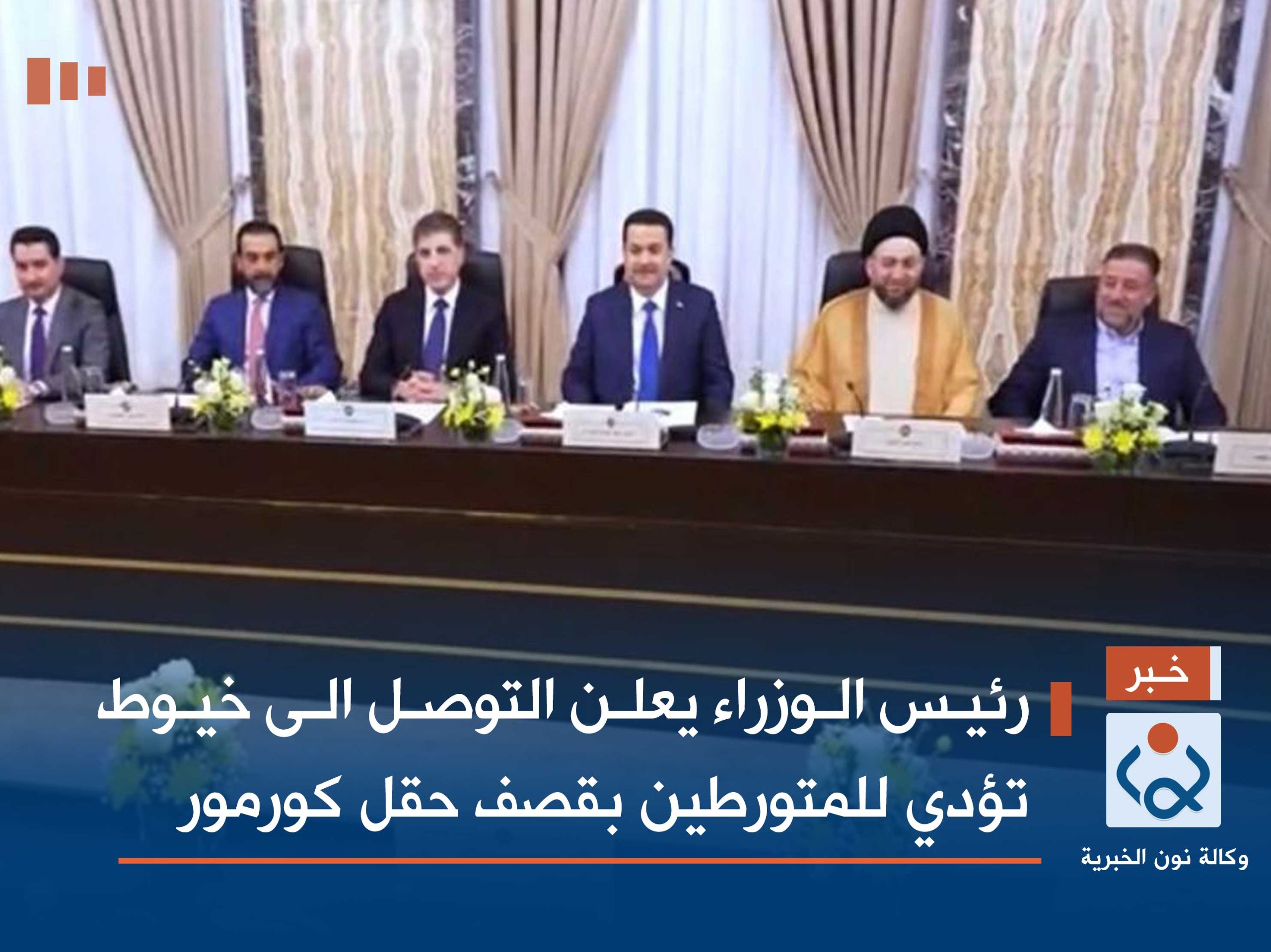 رئيس الوزراء يعلن التوصل الى خيوط تؤدي للمتورطين بقصف حقل كورمور