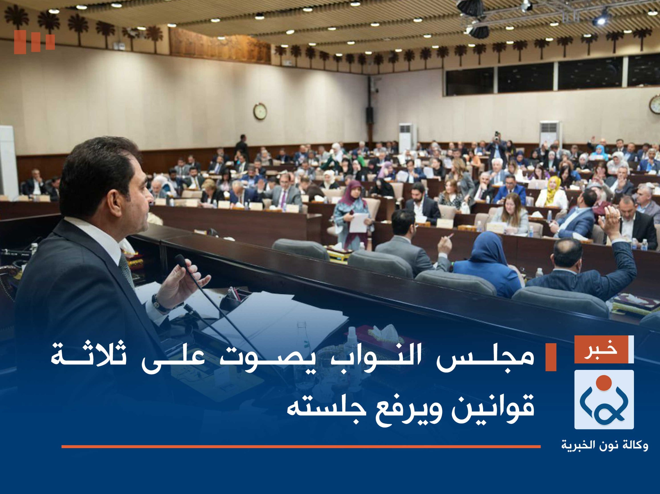 مجلس النواب يصوت على ثلاثة قوانين ويرفع جلسته