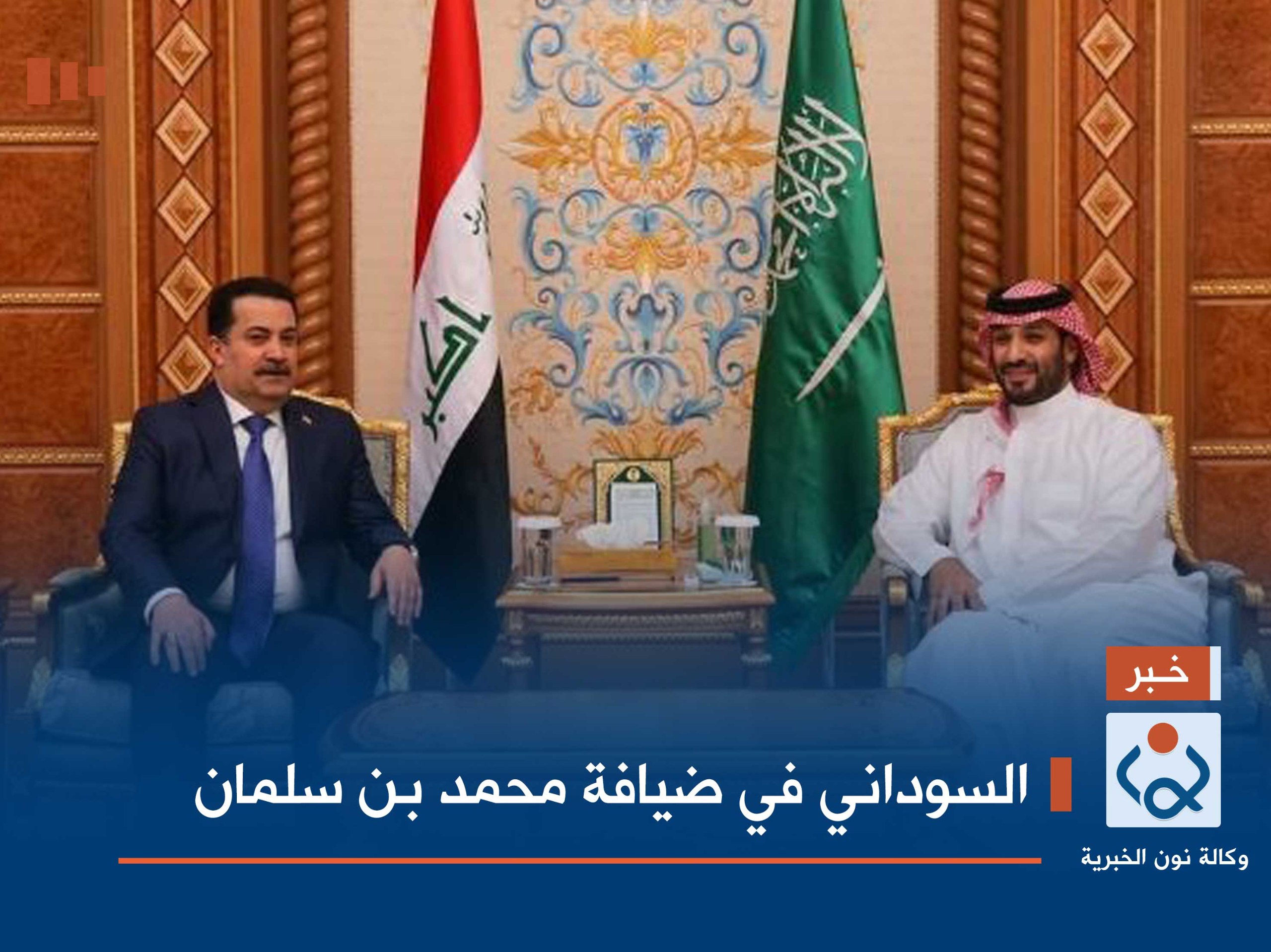 السوداني في ضيافة محمد بن سلمان