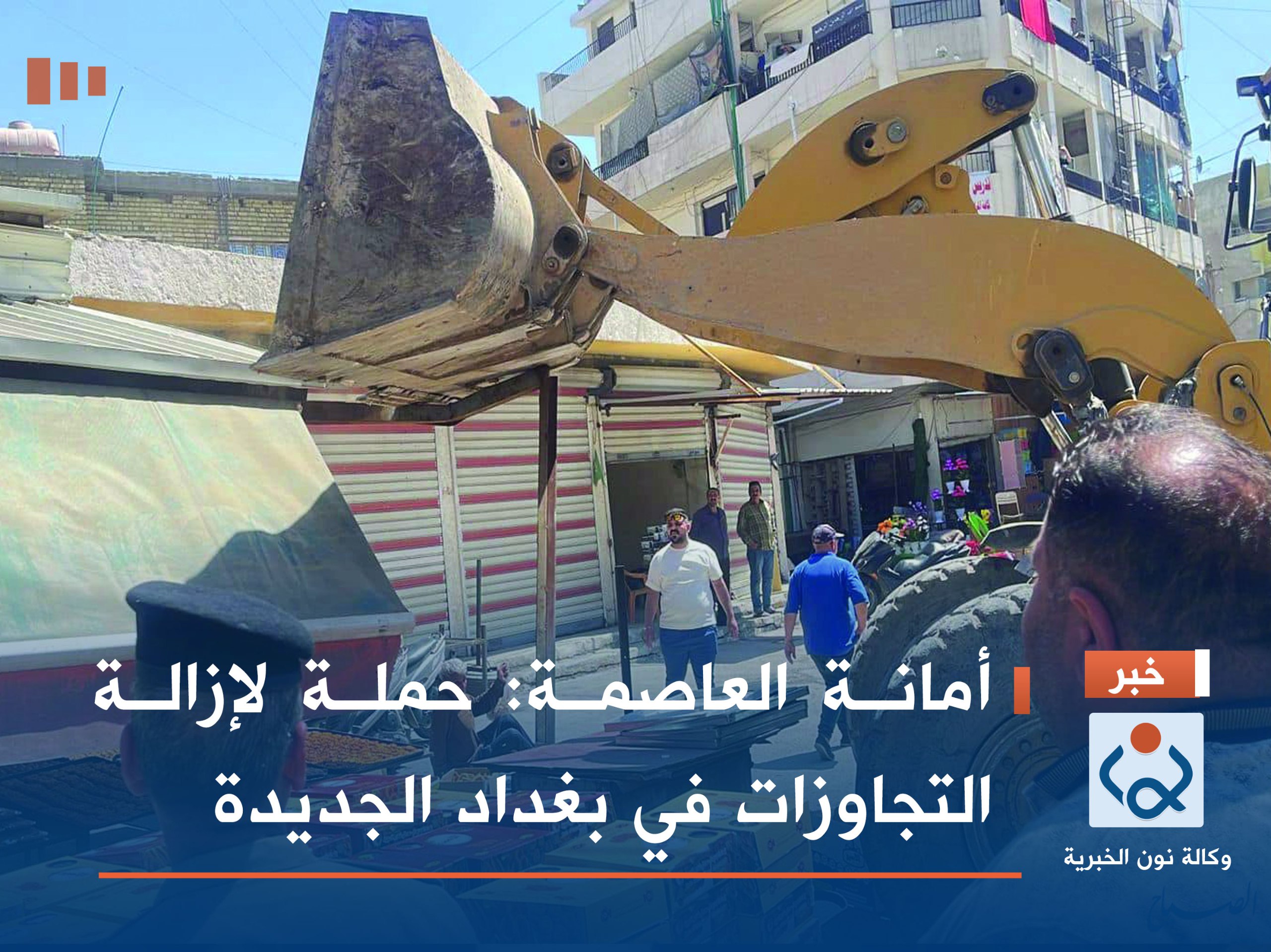أمانة العاصمة: حملة لإزالة التجاوزات في بغداد الجديدة