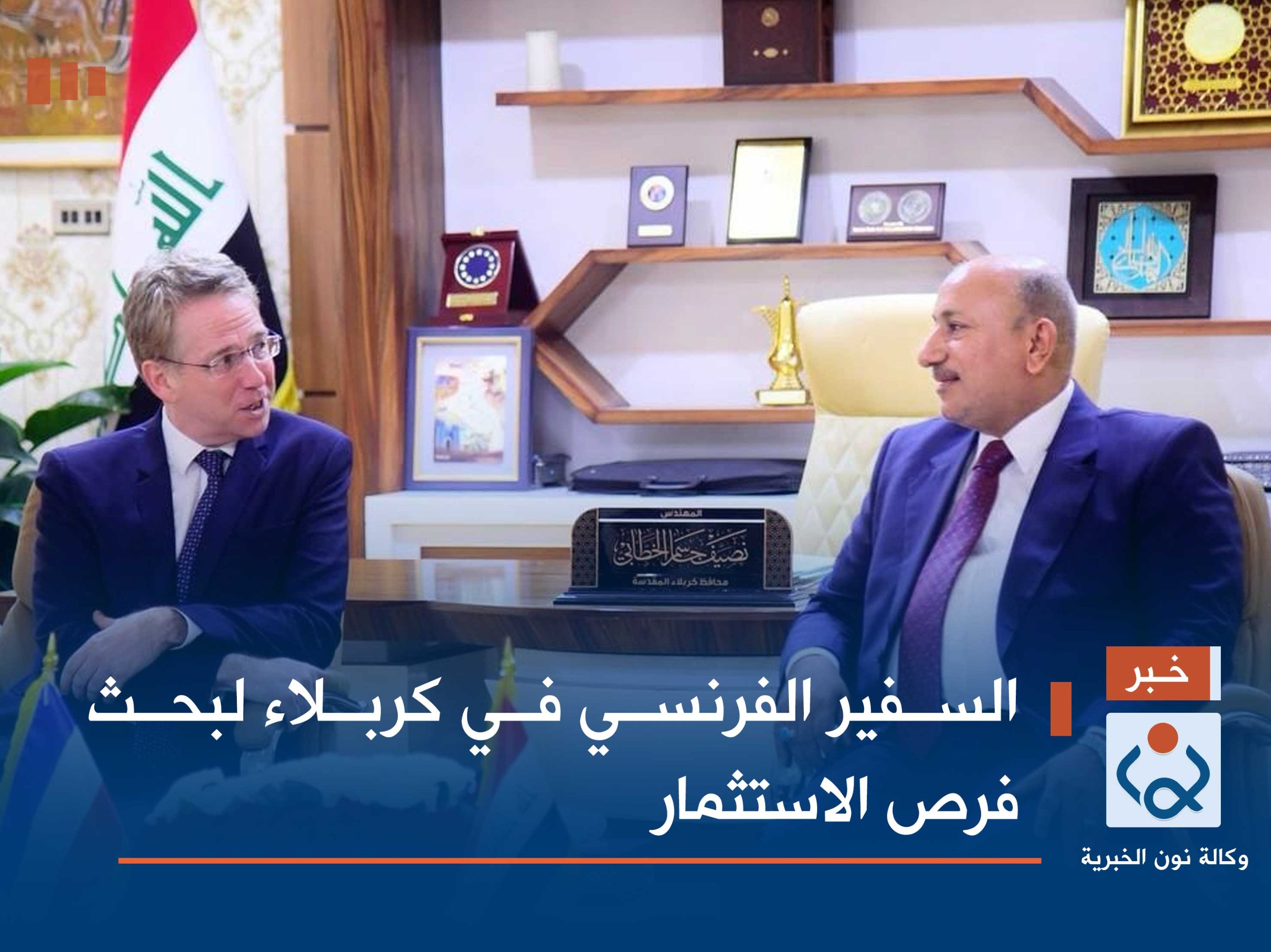 السفير الفرنسي في كربلاء لبحث فرص الاستثمار