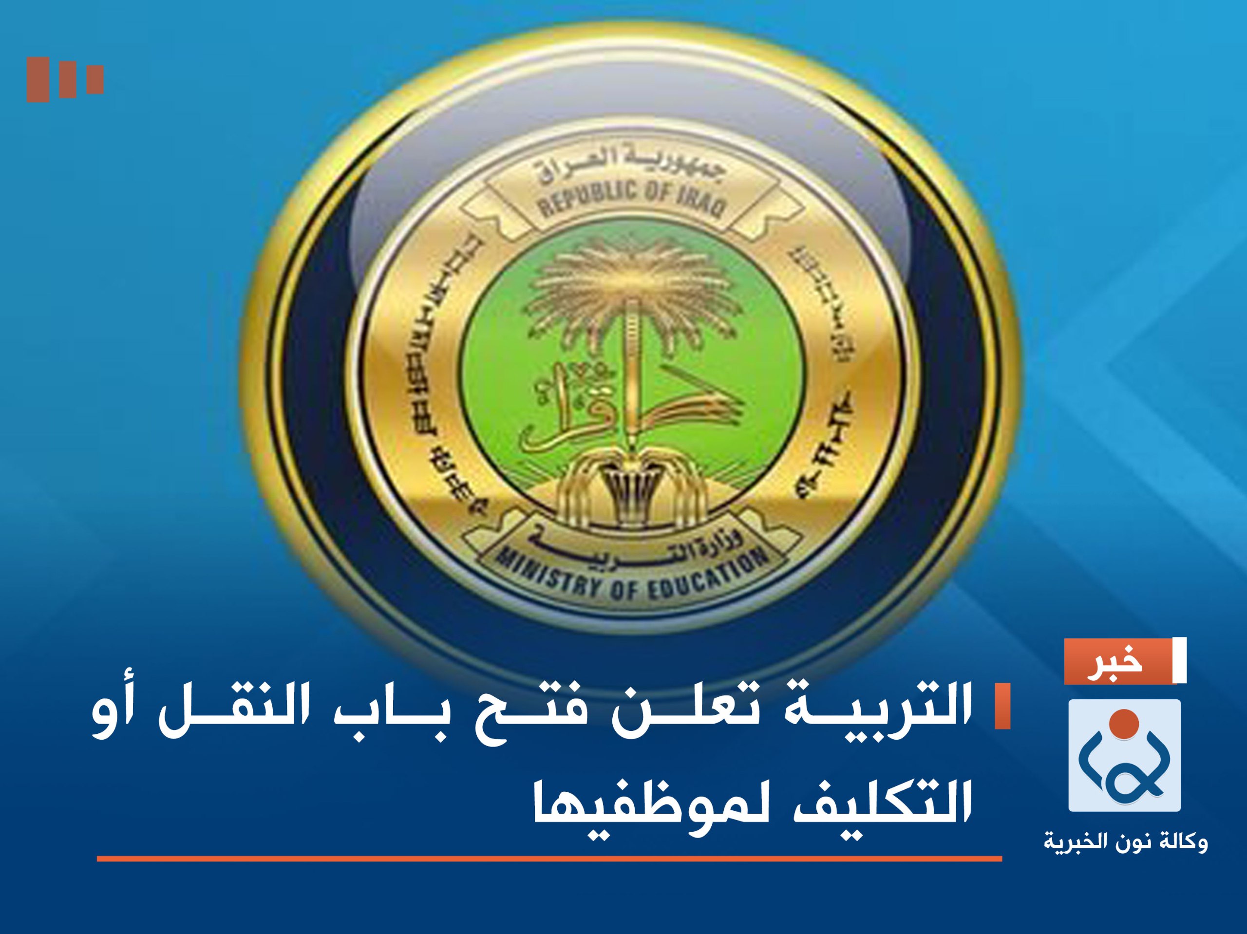 التربية تعلن فتح باب النقل أو التكليف لموظفيها