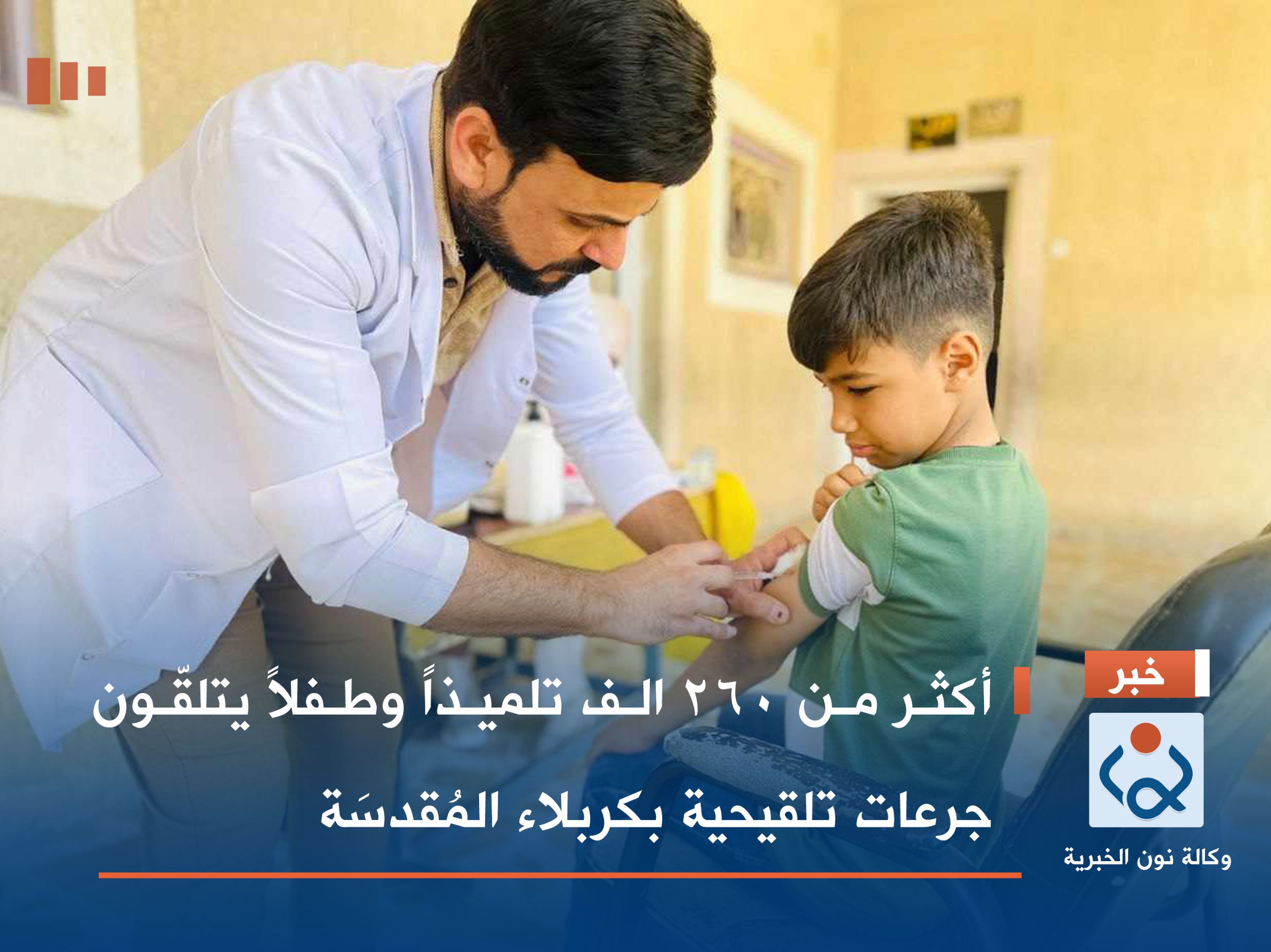 أكثر من  260  الف تلميذاً وطفلاً يتلقّون جرعات تلقيحية بكربلاء المُقدسَة