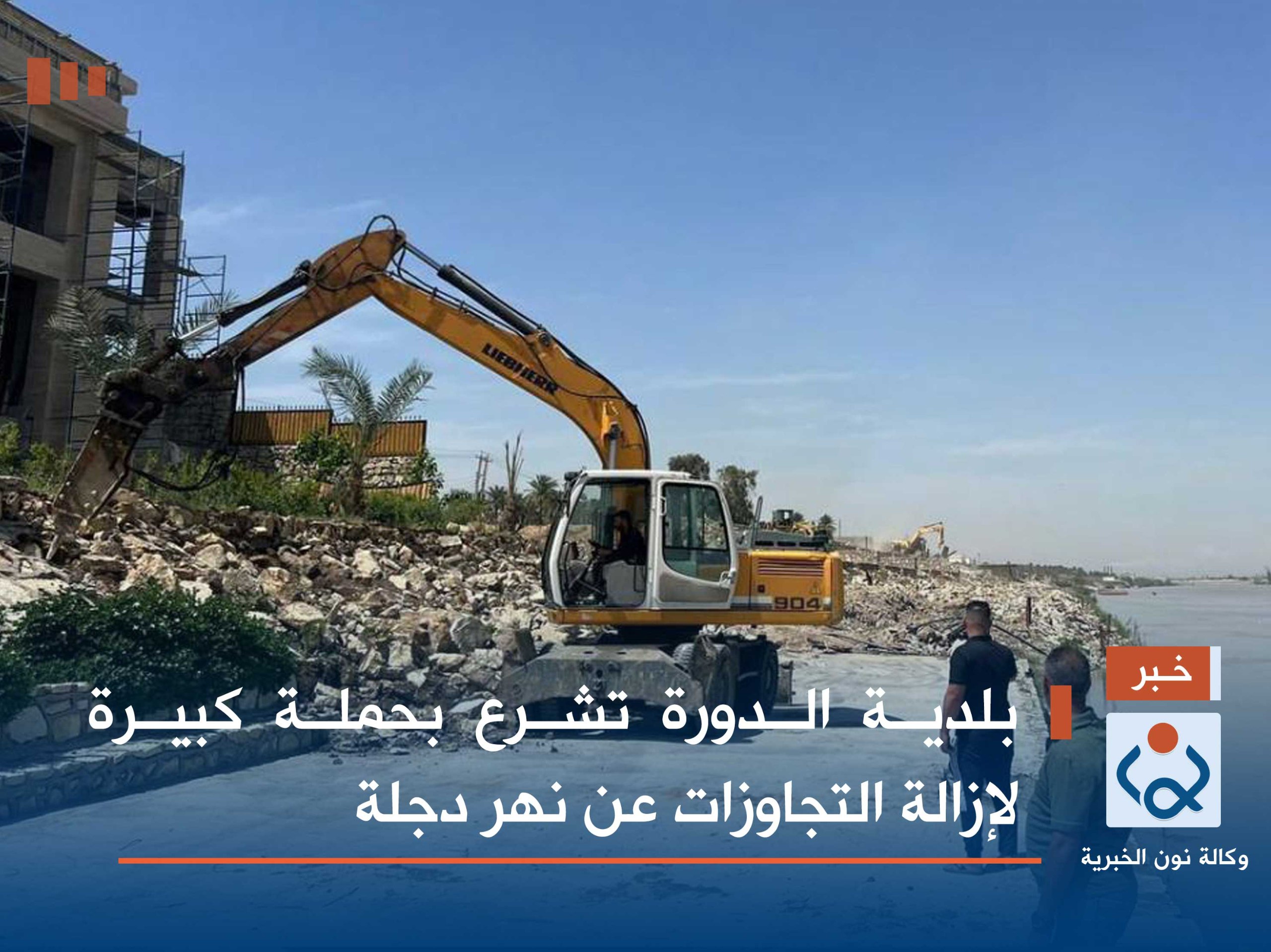 بلدية الدورة تشرع بحملة كبيرة لإزالة التجاوزات عن نهر دجلة