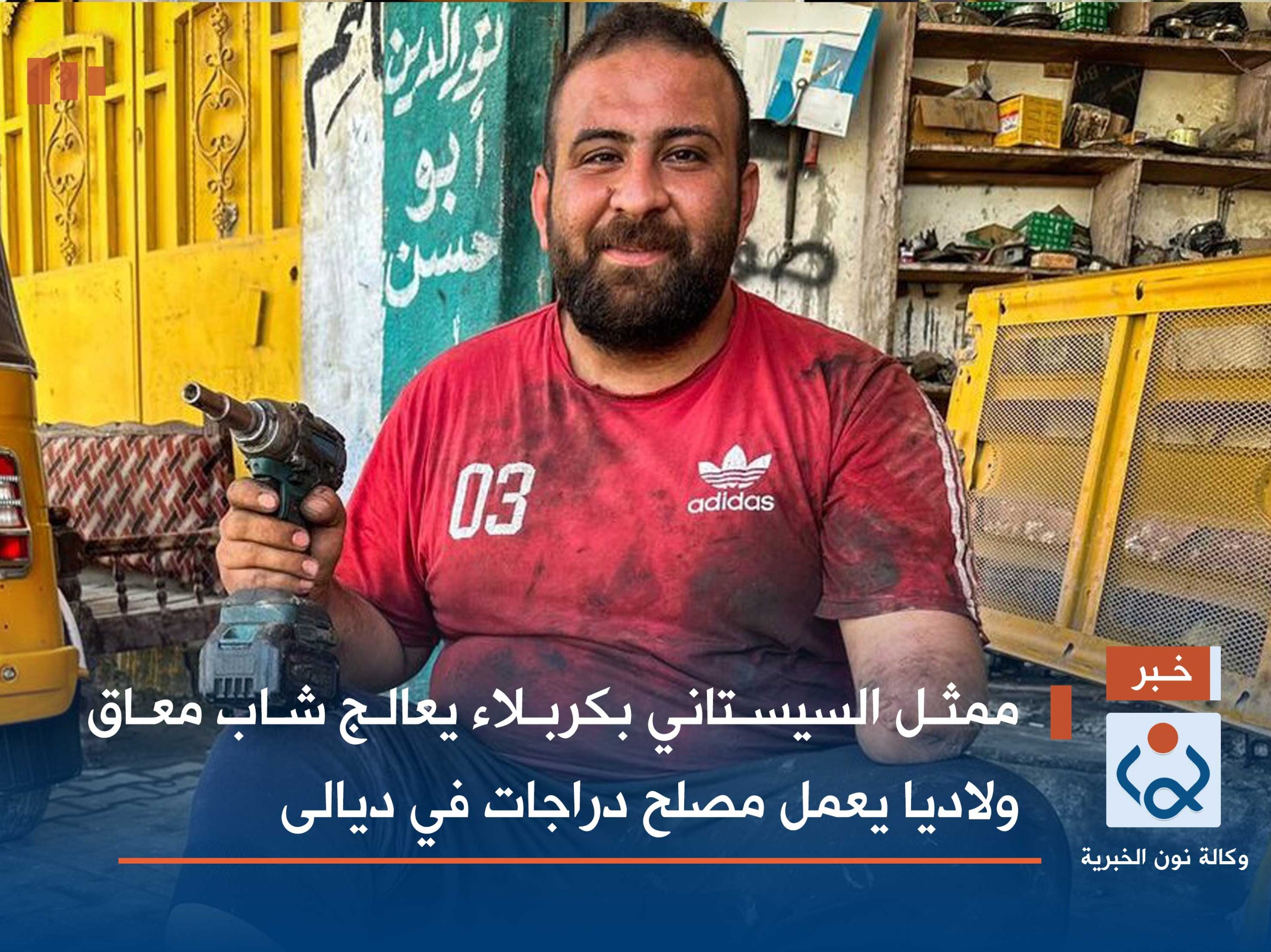 يمنحه طرفا صناعيا :ممثل السيستاني بكربلاء يعالج شاب معاق ولاديا يعمل مصلح دراجات في ديالى