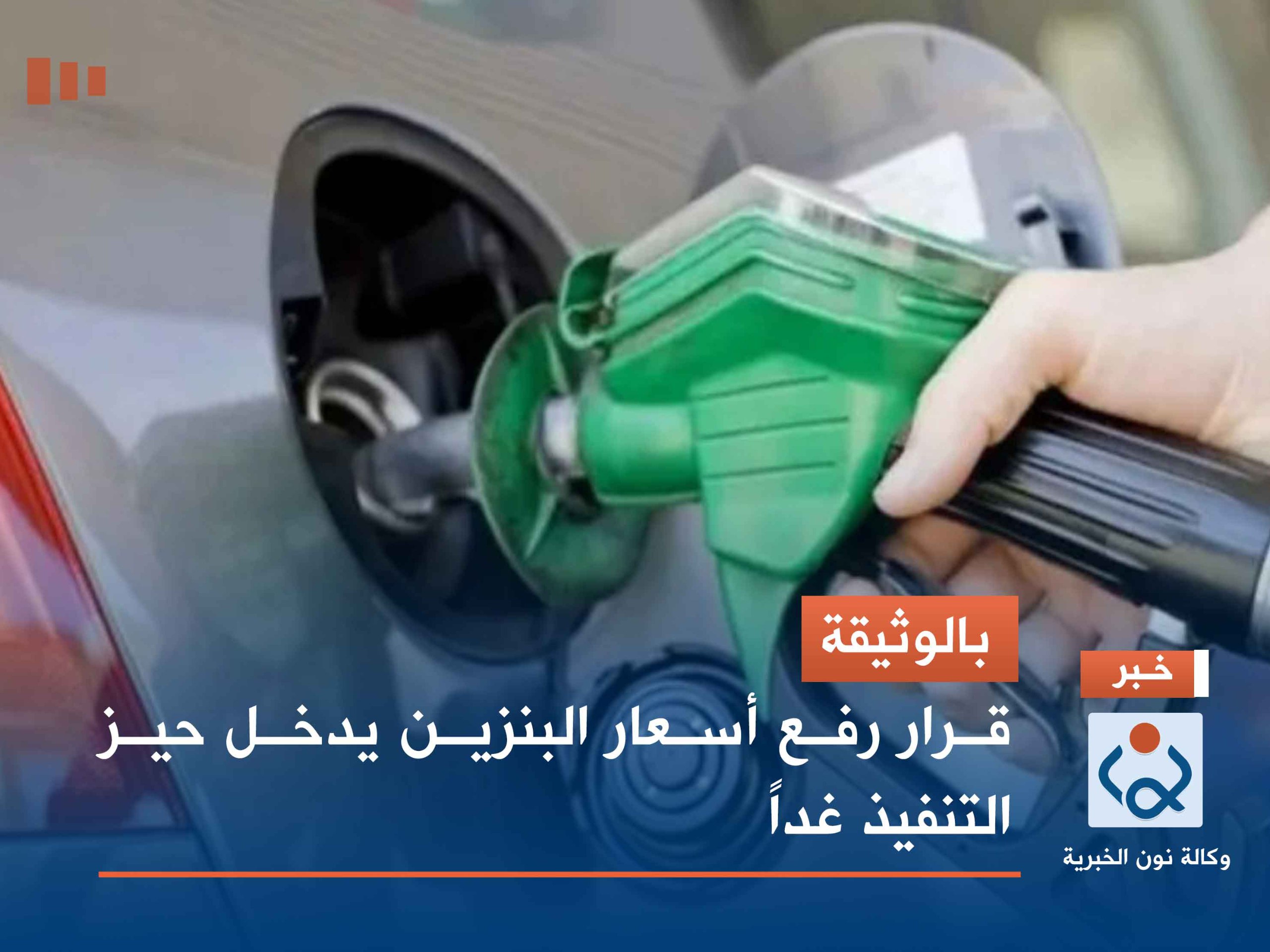 بالوثيقة.. قرار رفع أسعار البنزين يدخل حيز التنفيذ غداً