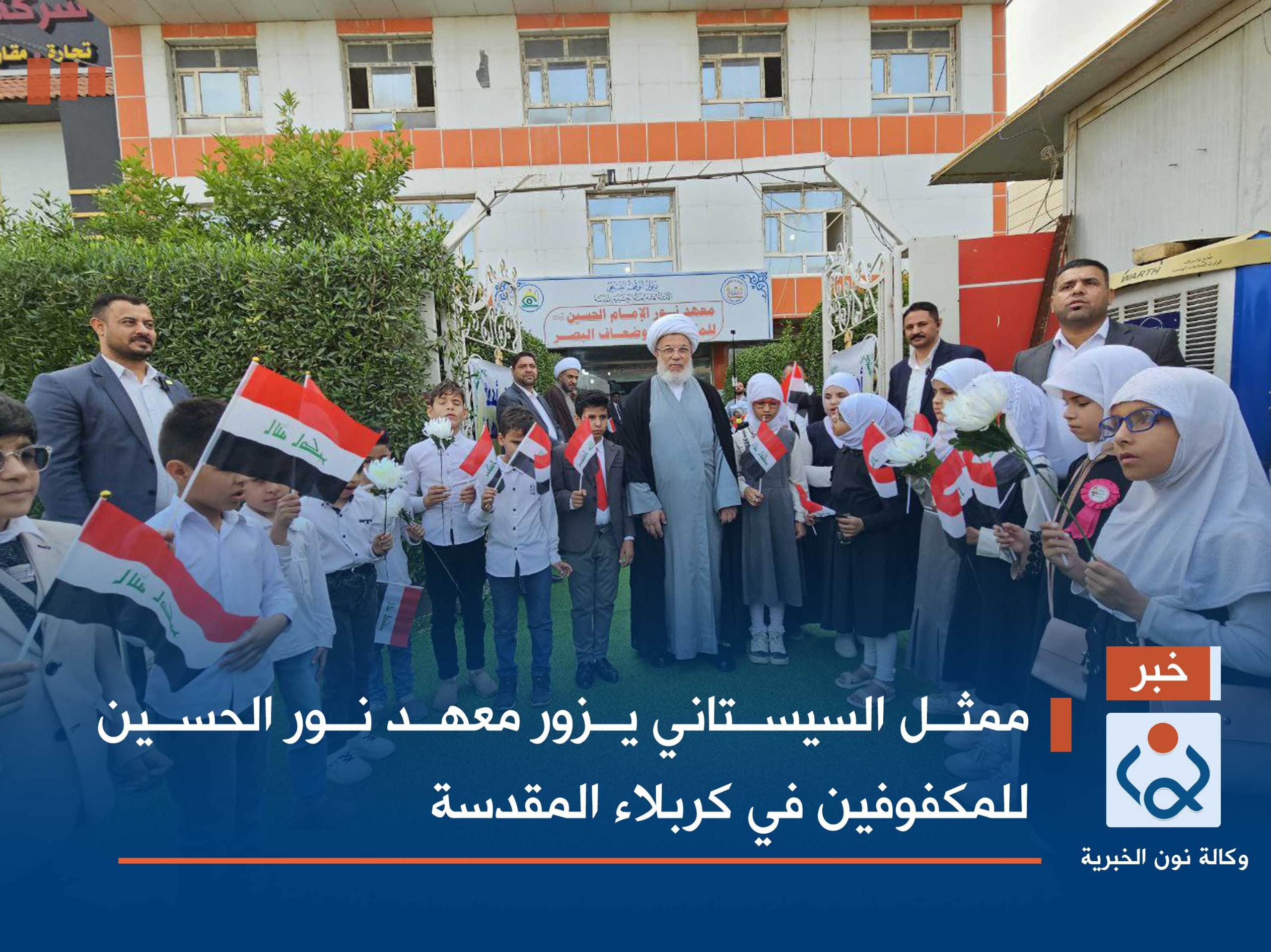 بالصور:ممثل السيستاني يزور معهد نور الحسين للمكفوفين في كربلاء المقدسة
