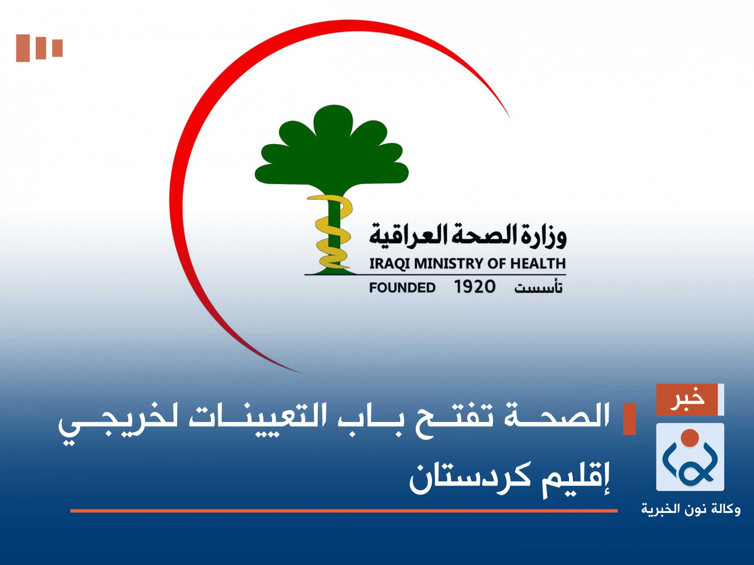 الصحة تفتح باب التعيينات لخريجي إقليم كردستان