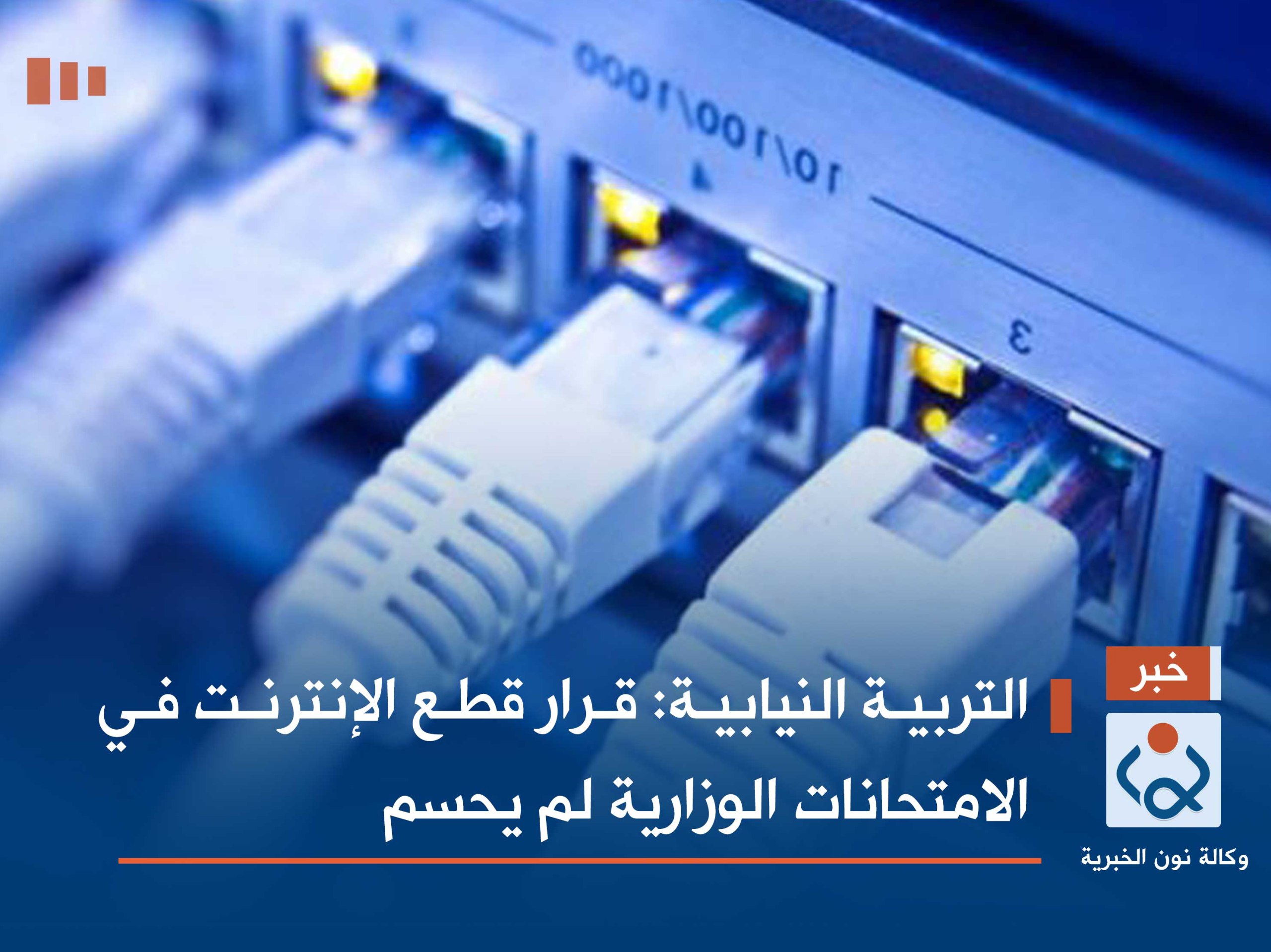 التربية النيابية: قرار قطع الإنترنت في الامتحانات الوزارية لم يحسم