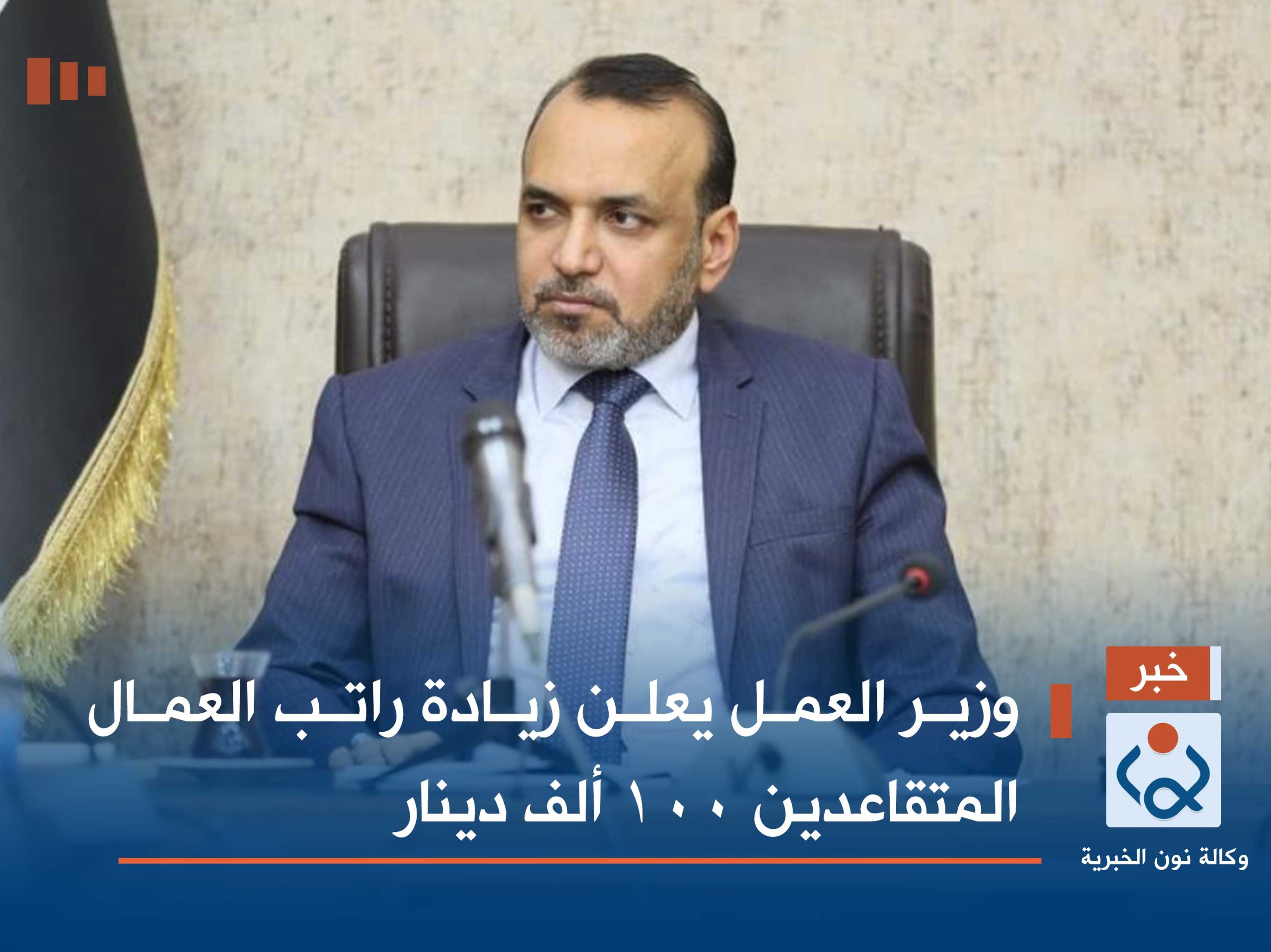 وزير العمل يعلن زيادة راتب العمال المتقاعدين 100 ألف دينار