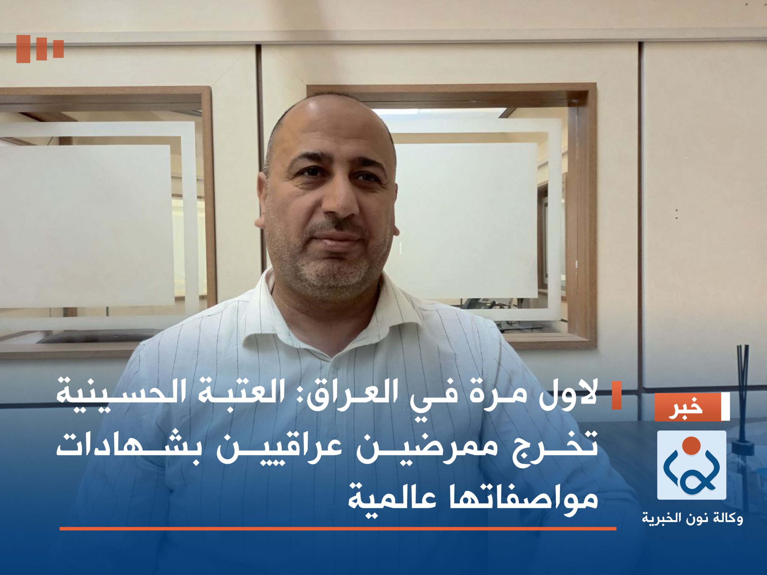 لاول مرة في العراق :العتبة الحسينية تخرج ممرضين عراقيين بشهادات مواصفاتها عالمية